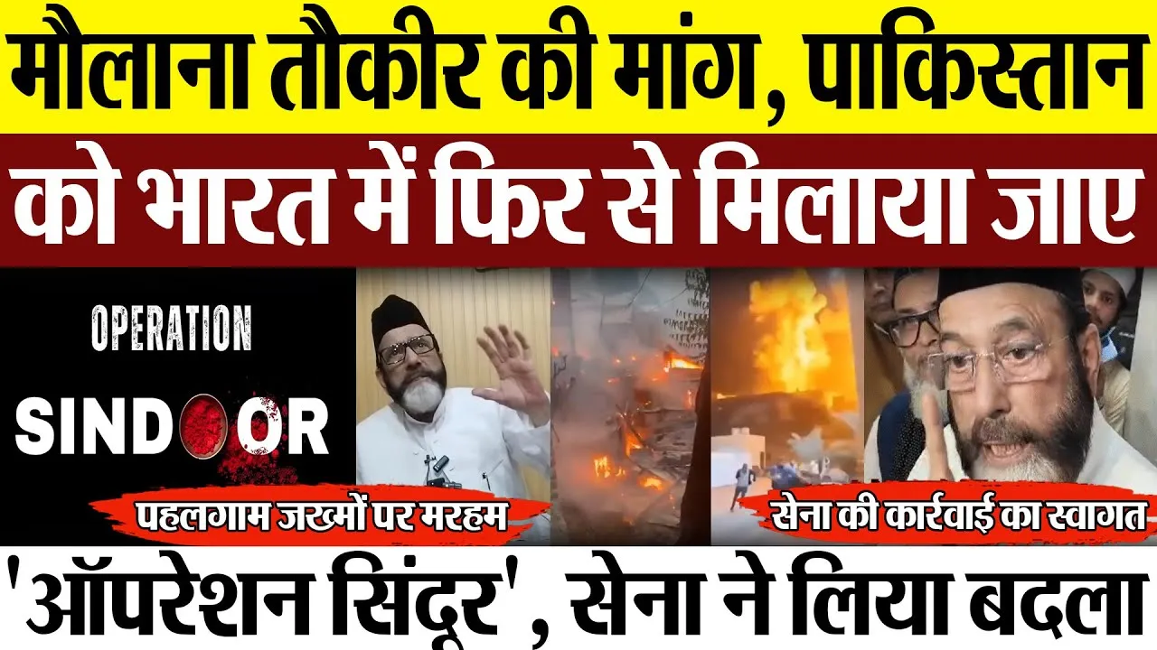 Bareilly News : मौलाना तौकीर की मांग, पाकिस्तान को भारत में फिर से मिलाया जाए