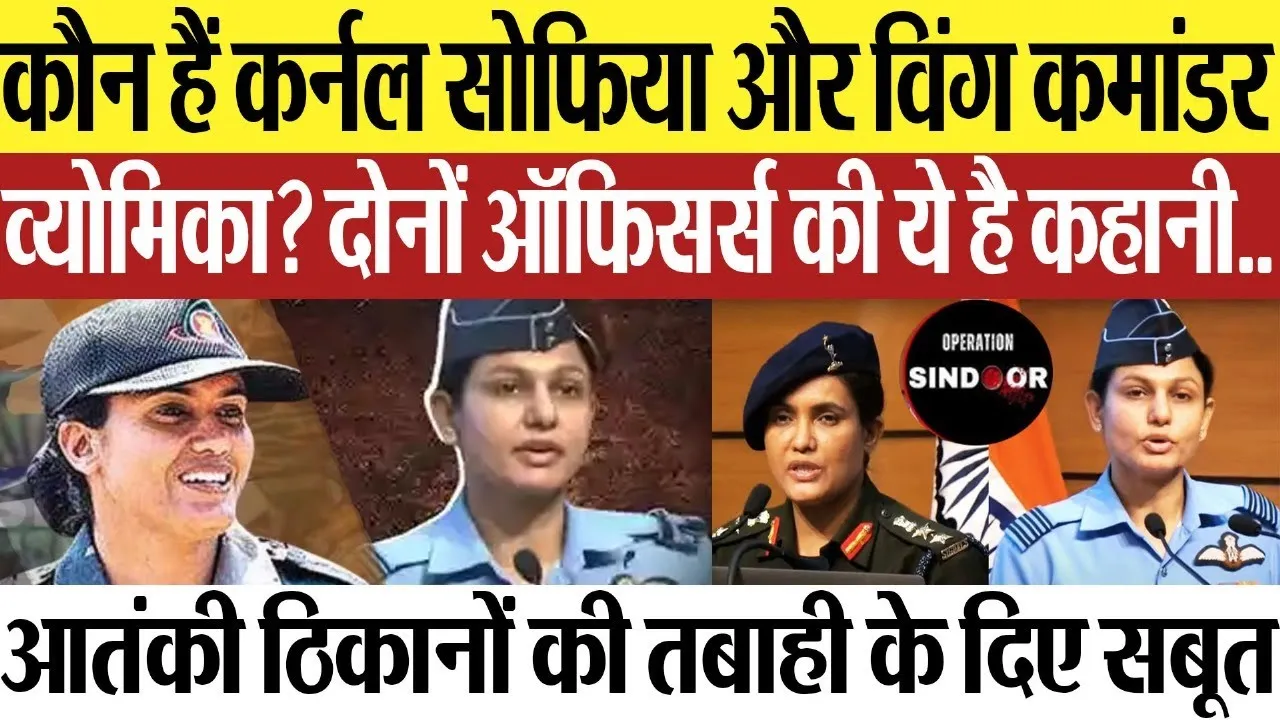 Operation Sindoor | कौन हैं Colonel Sophia Qureshi और Wing Commander Vyomika Singh?