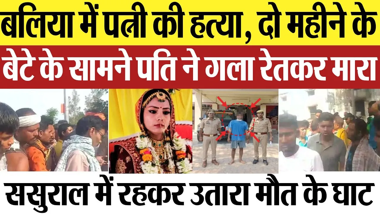 Ballia News | बलिया में पत्नी की हत्या, दो महीने के बेटे के सामने पति ने गला रेतकर मारा, दहला गांव