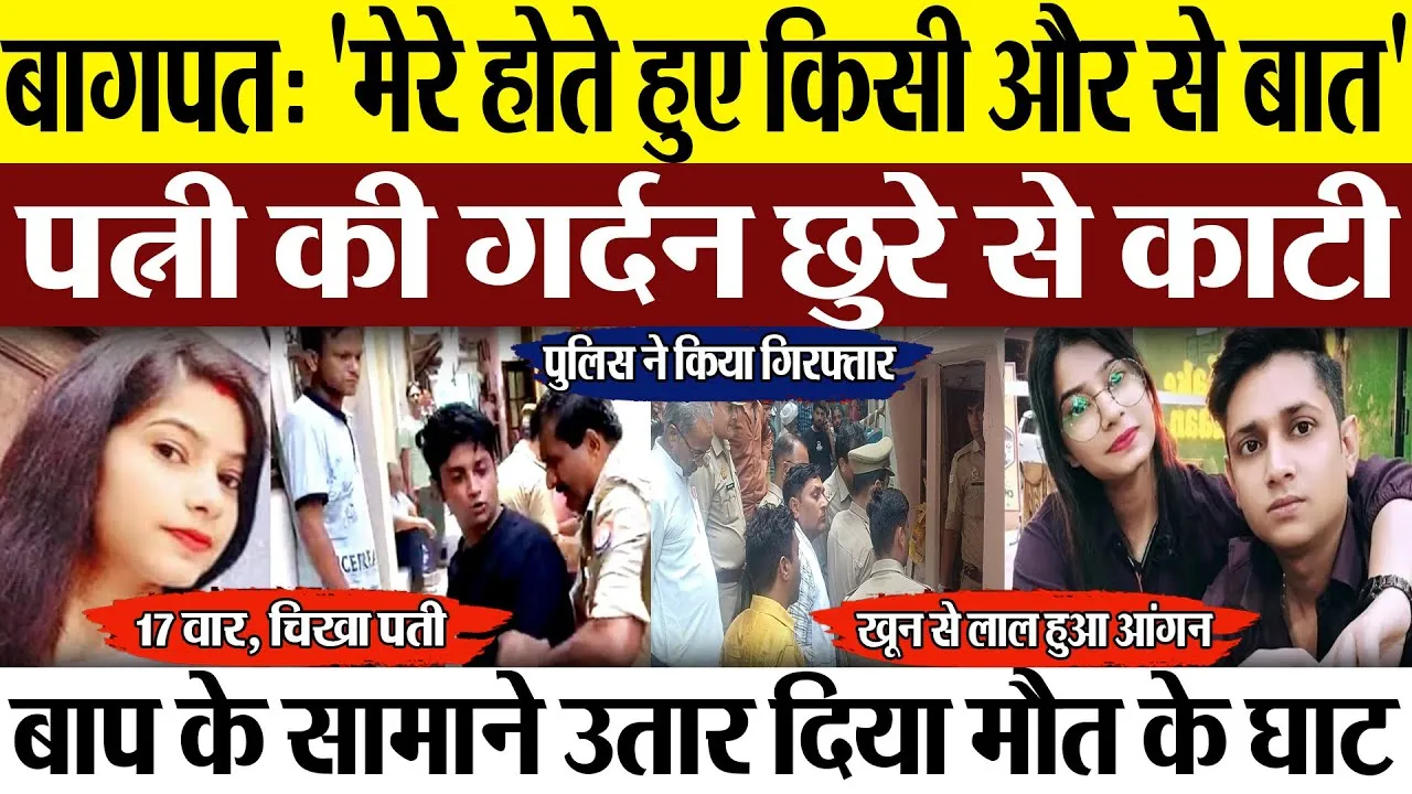 Baghpat News : बागपत: 'मेरे होते हुए किसी और से बात', पत्नी की गर्दन छुरे से काटी