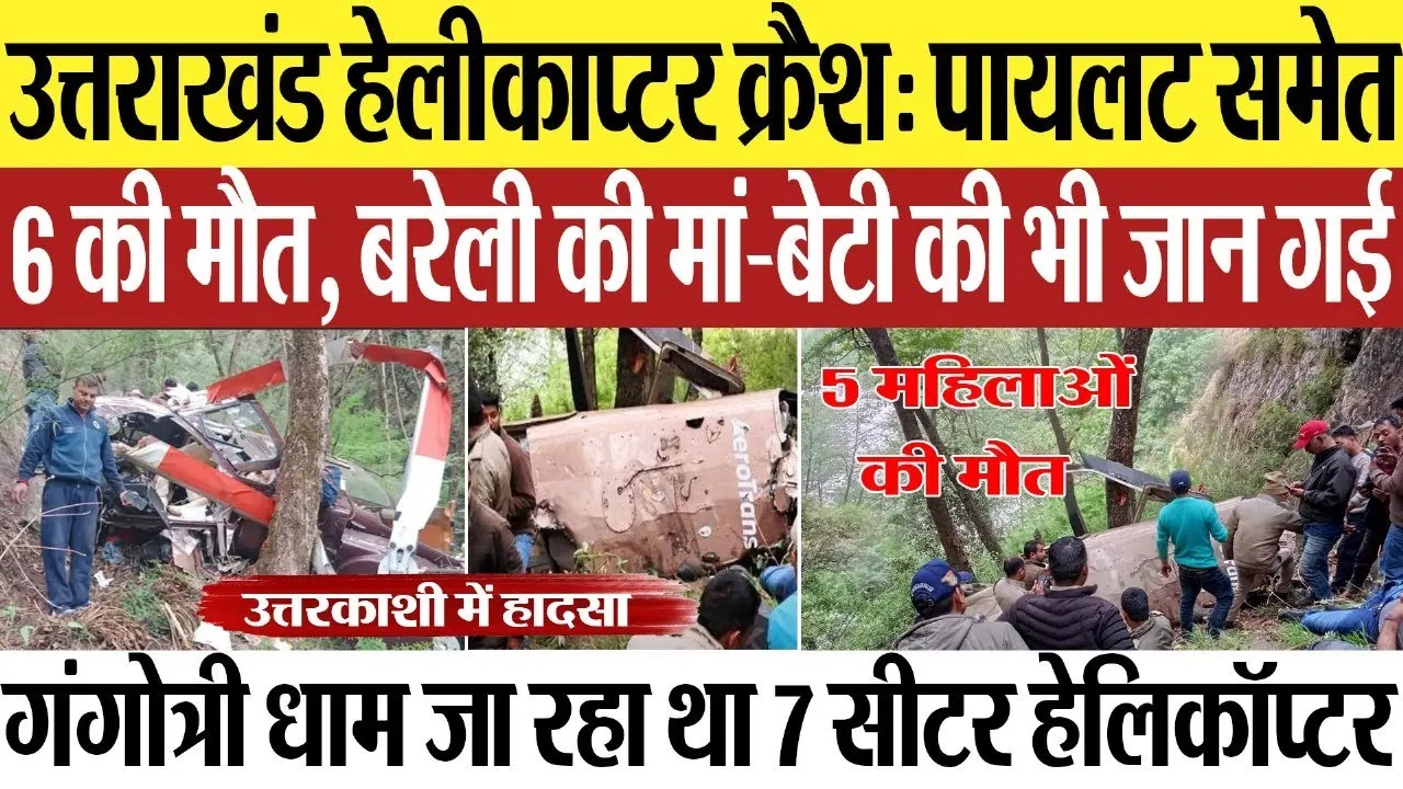 Uttarakhand News | उत्तराखंड हेलीकाप्टर क्रैश: पायलट समेत 6 की मौत, बरेली की मां-बेटी की भी गई जान