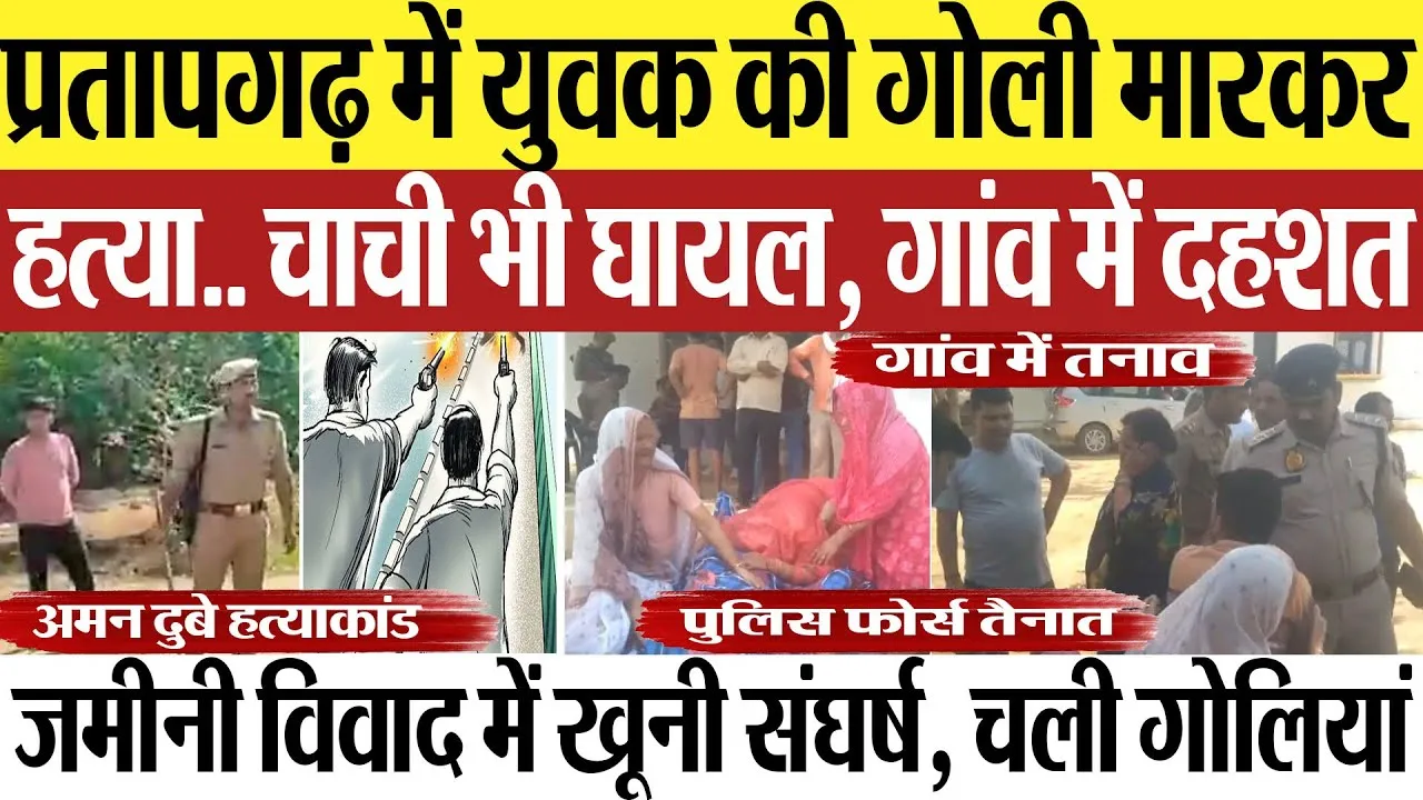 Pratapgarh News | प्रतापगढ़ में युवक की गोली मारकर हत्या.. चाची भी घायल-जमीनी विवाद में खूनी संघर्ष