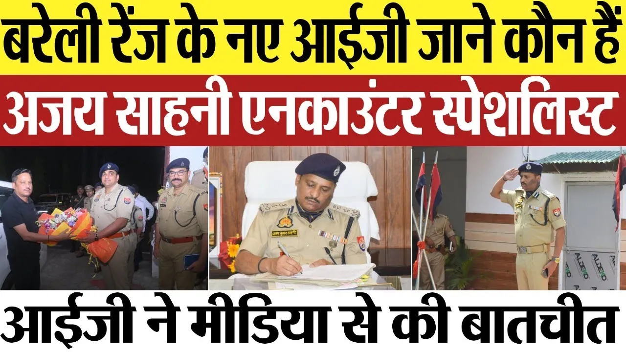 Bareilly News : बरेली रेंज के नए आईजी जाने कौन हैं अजय साहनी एनकाउंटर स्पेशलिस्ट