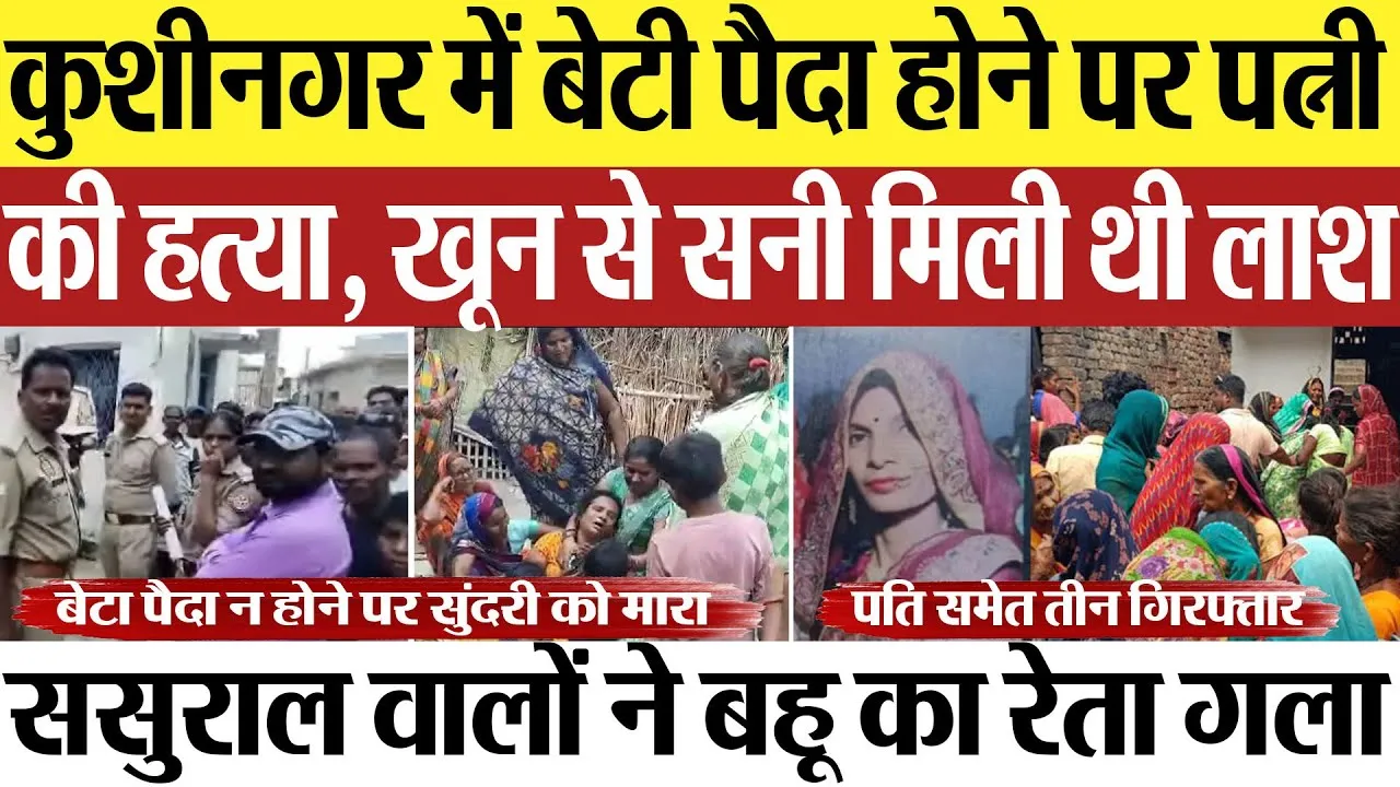 Kushinagar News | कुशीनगर में बेटी पैदा होने पर पत्नी की हत्या, बहू का गला रेतकर ससुरालवालों ने मारा