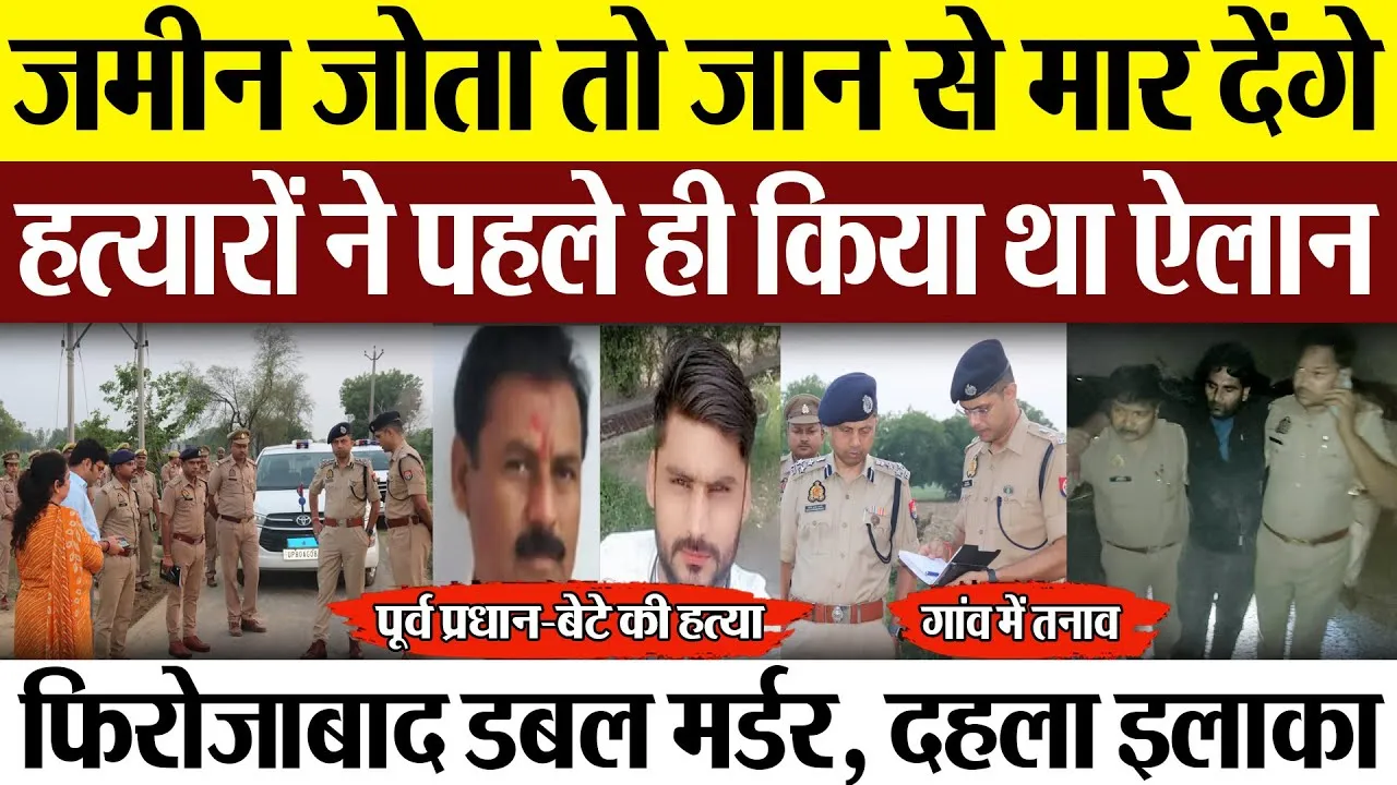 Firozabad News | फिरोजाबाद डबल मर्डर से दहला UP, हत्यारों ने रची पूर्व प्रधान-बेटे की हत्या की साजिश