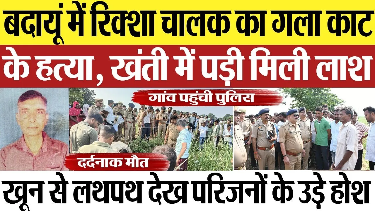 Budaun News : बदायूं में रिक्शा चालक का गला काट के हत्या, खंती में पड़ी मिली लाश