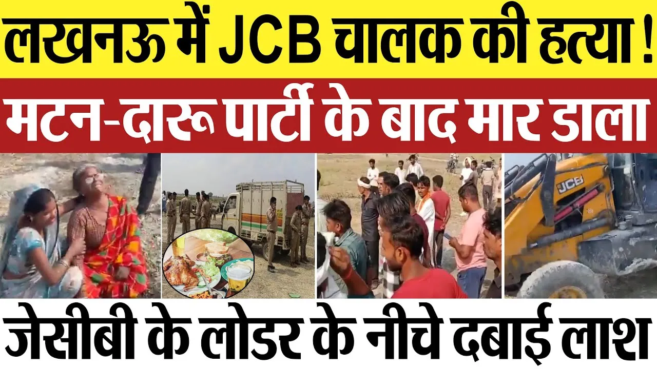 Lucknow News | लखनऊ में JCB चालक की हत्या! मटन-दारू पार्टी के बाद मार डाला, राज कश्यप को क्यों मारा?