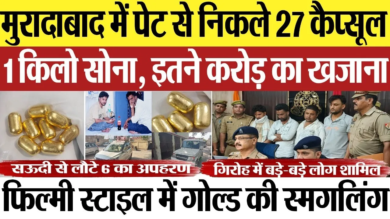 Moradabad News : मुरादाबाद में पेट से निकले 27 कैप्सूल...1 किलो सोना, इतने करोड़ का खजाना