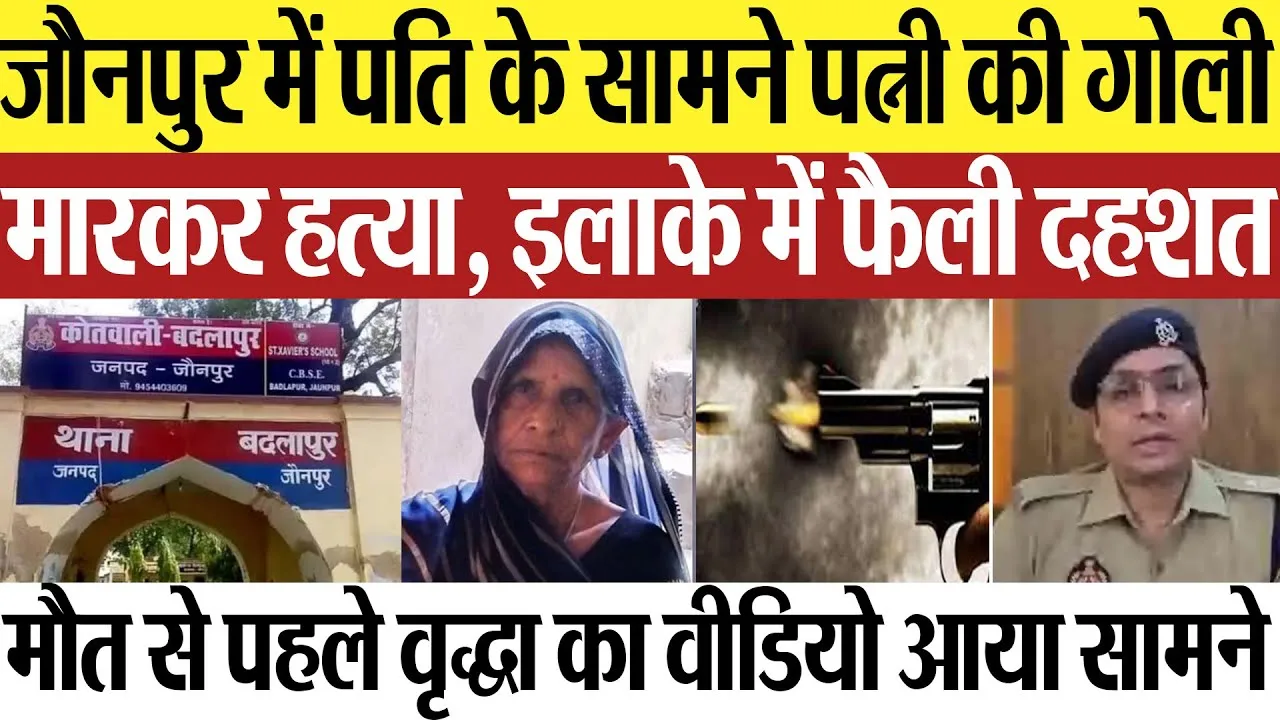 Jaunpur News | जौनपुर में पति के सामने पत्नी की गोली मारकर हत्या.. इलाके में दहशत, वीडियो आया सामने