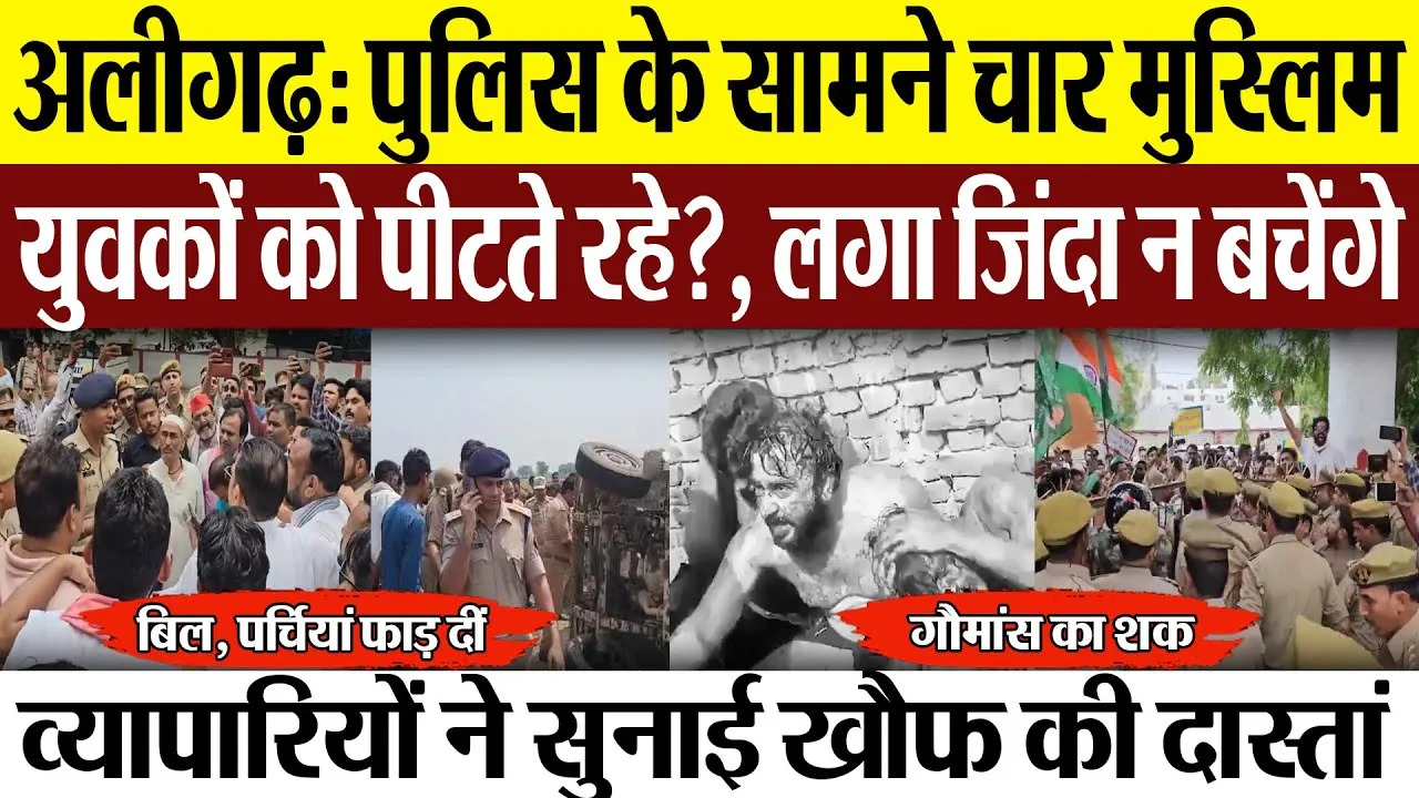 Aligarh News: अलीगढ़ में पुलिस के सामने चार मुस्लिम युवकों को पीटते रहे?, लगा जिंदा न बचेंगे