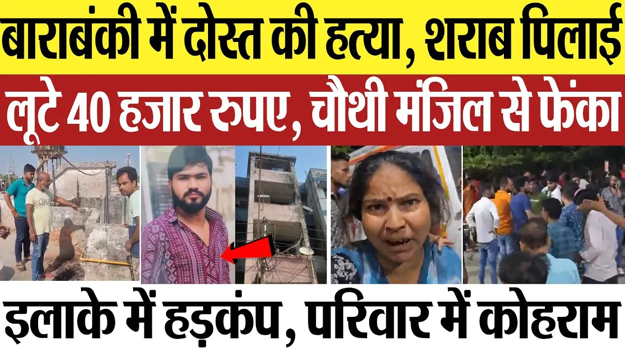Barabanki News | बाराबंकी में दोस्त की हत्या, शराब पिलाई लूटे 40 हजार रुपए, फिर चौथी मंजिल से फेंका
