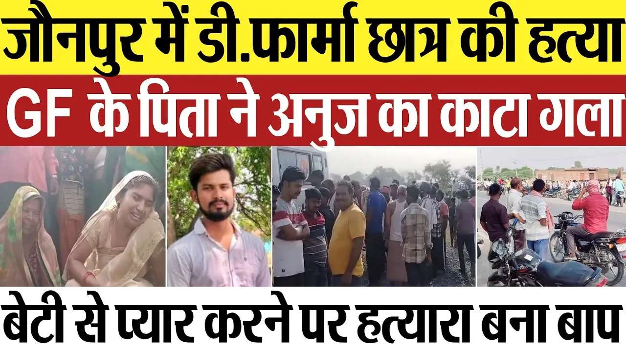 Jaunpur News | जौनपुर में डी.फार्मा छात्र की हत्या, गर्लफ्रेंड के पिता ने काटा अनुज यादव का गला