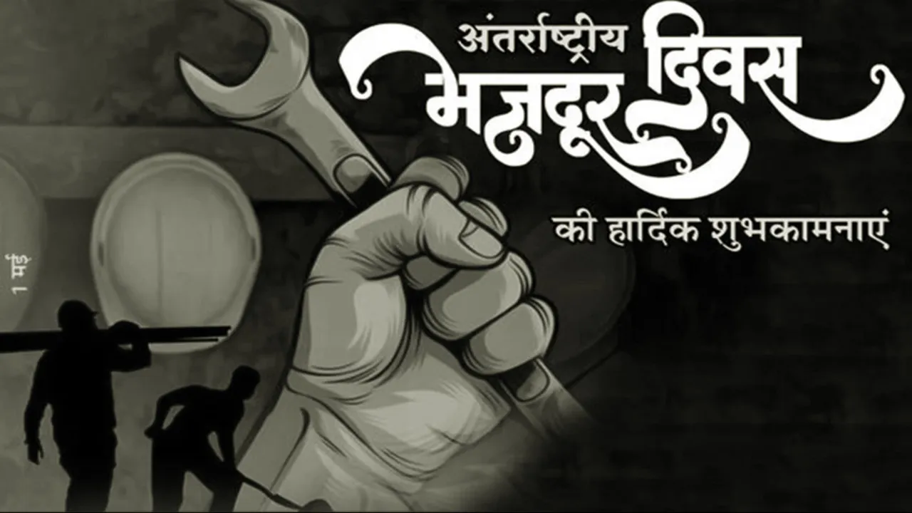 01 मई का इतिहास: आज ही के दिन मजदूरों ने अपने हक के लिए आवाज उठाई 