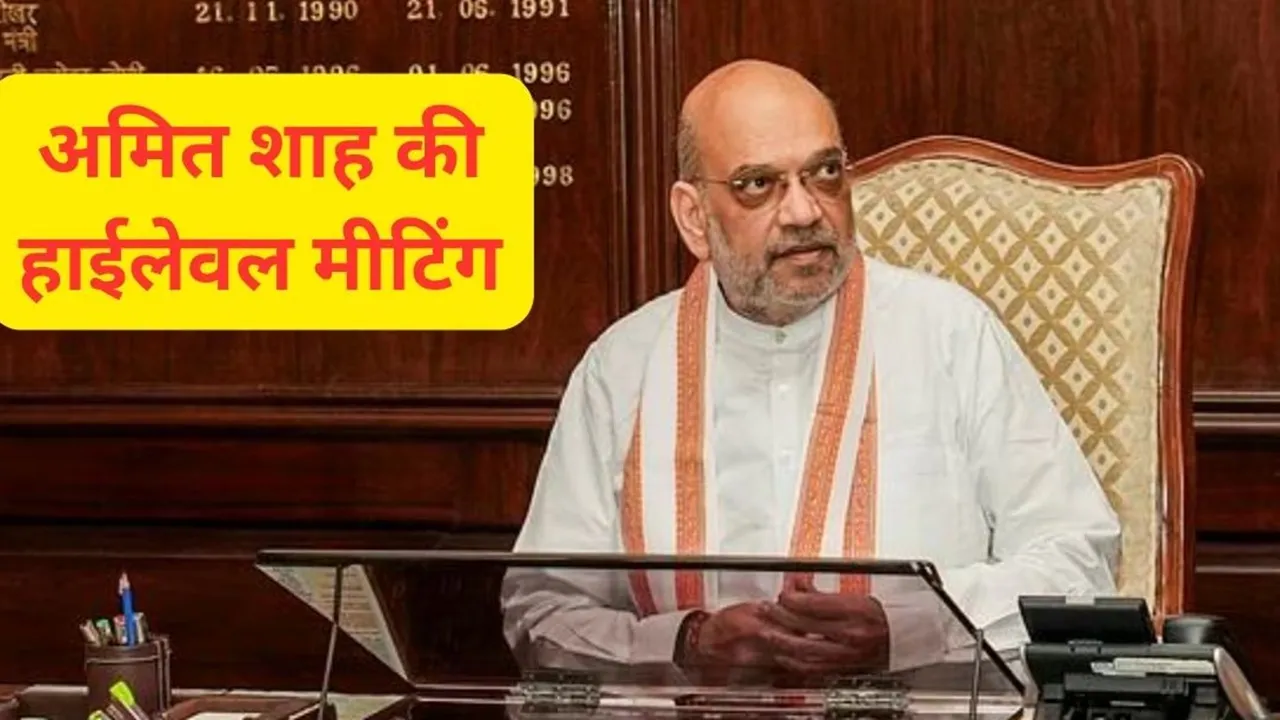 अमित शाह ने शीर्ष अधिकारियों के साथ की हाई लेवल मीटिंग, भारत-पाक सीमा और हवाई अड्डों की सुरक्षा पर हुई चर्चा