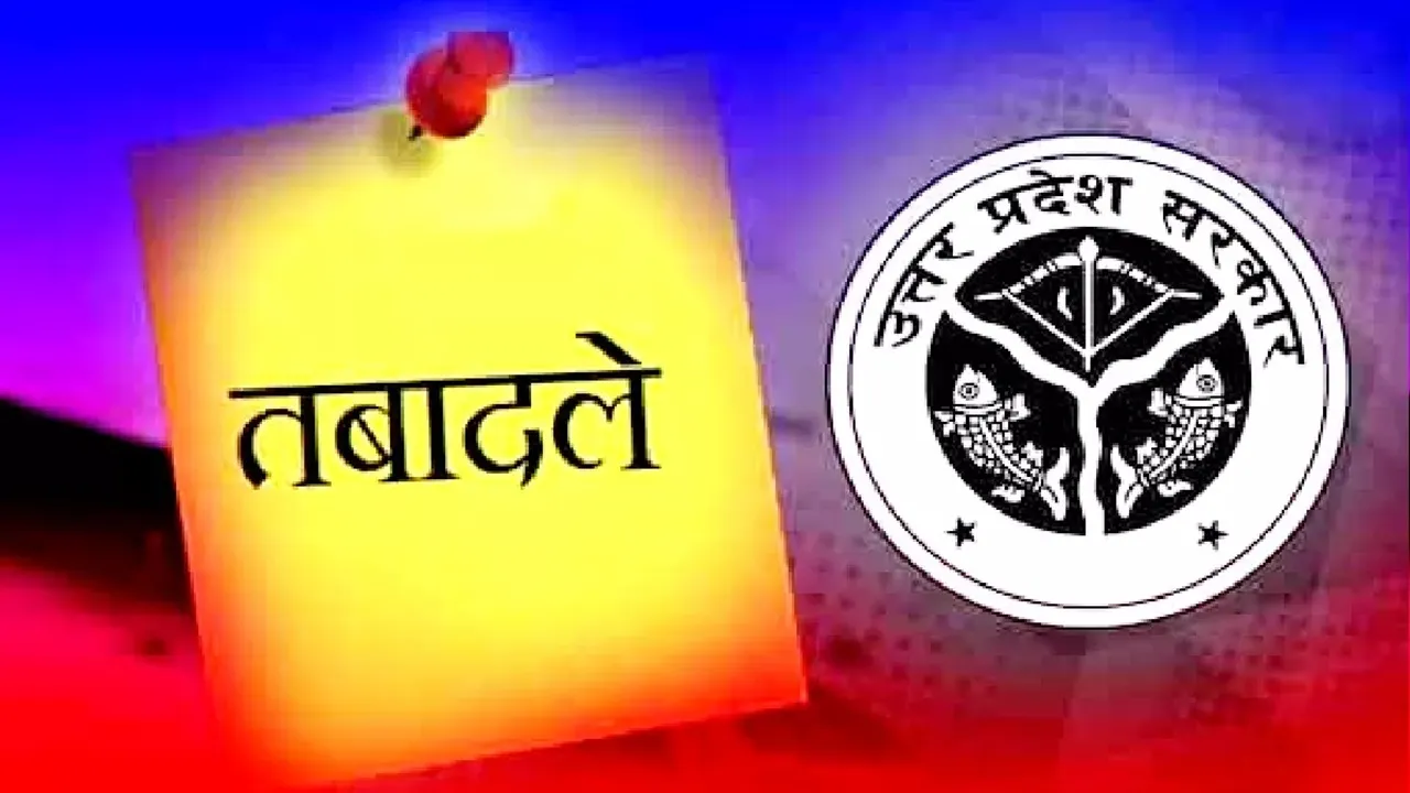 UP PCS Transfer: यूपी में 18 PCS अधिकारियों के तबादले, अम्बरीश कुमार बिंद बने नगर मजिस्ट्रेट बरेली, देखें लिस्ट 