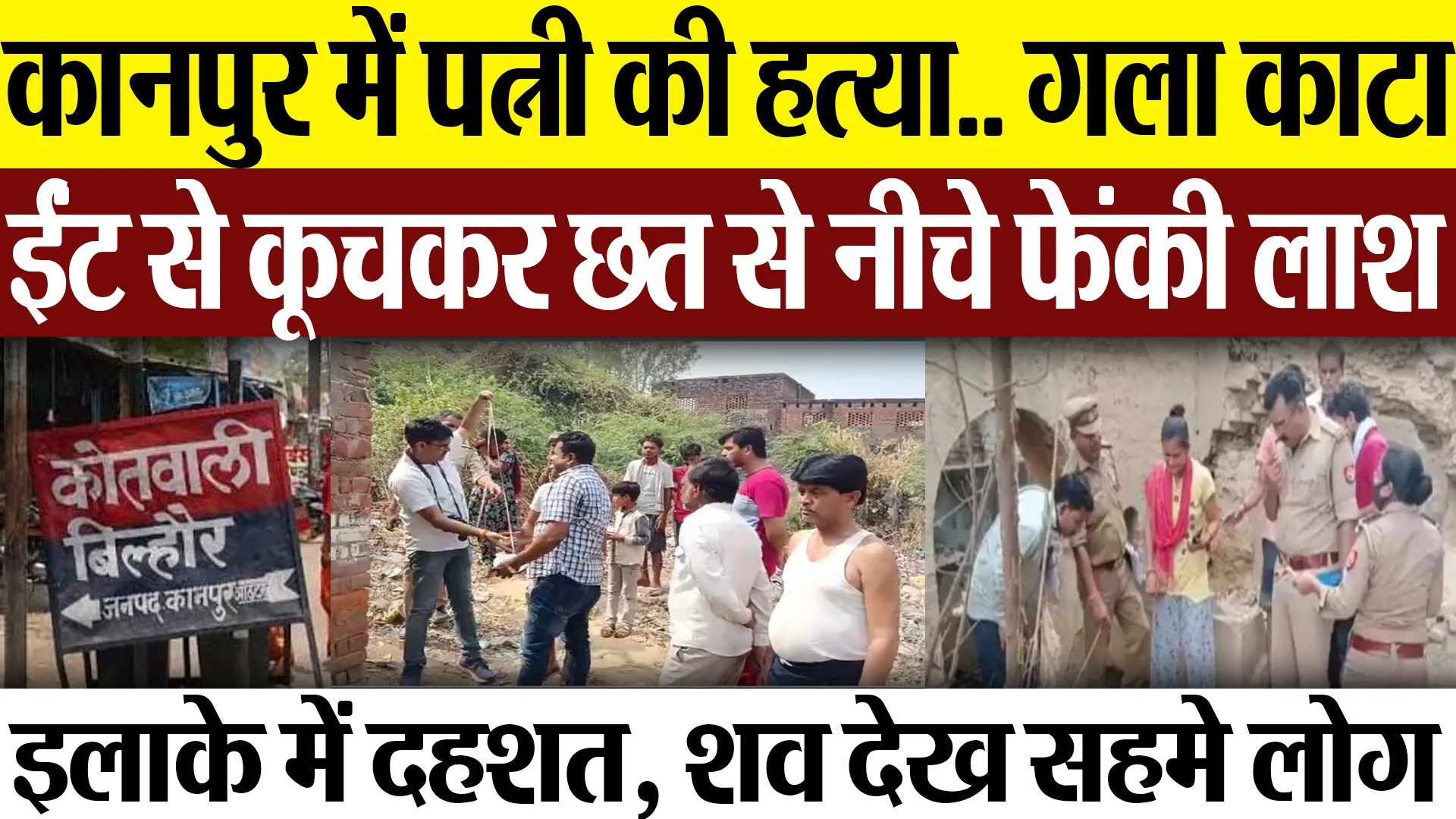 Kanpur News | कानपुर में पत्नी की हत्या.. ईंट से कूचकर पति ने घर के पीछे खंडहर में फेंकी लाश