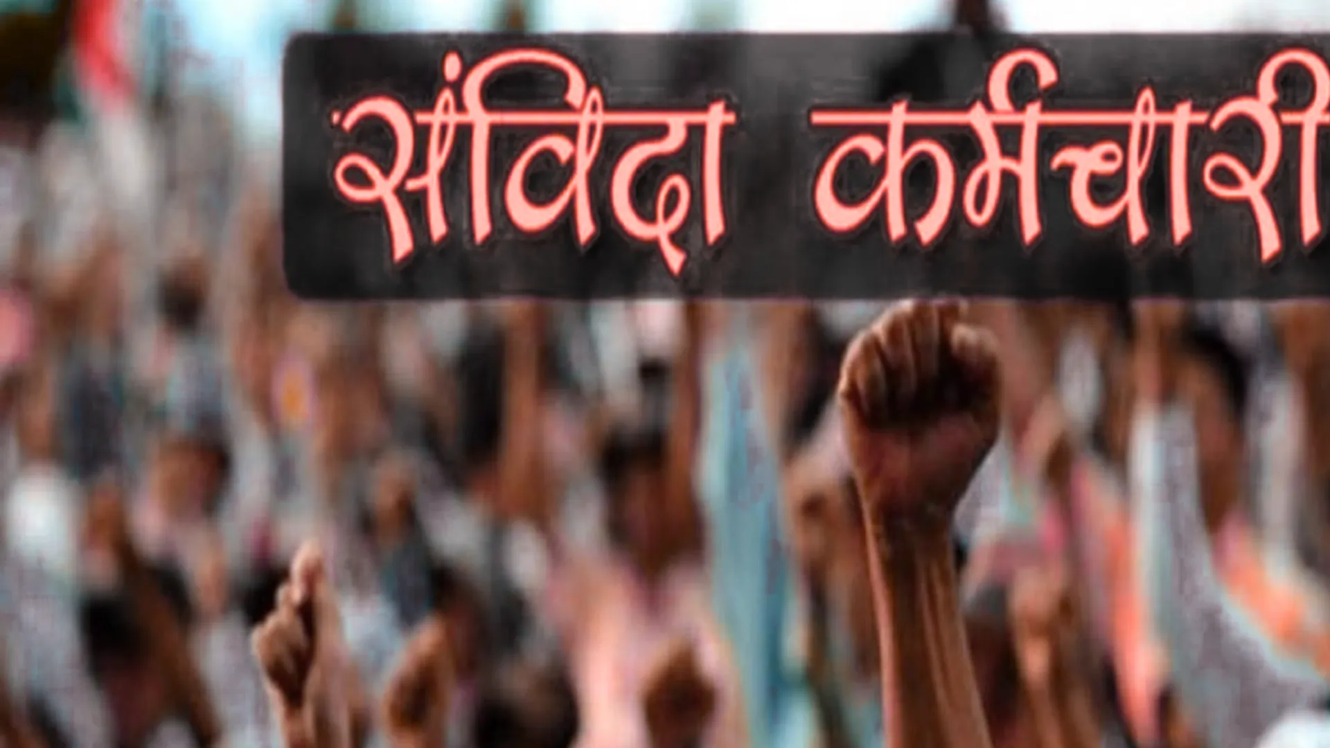 बिजली विभाग के संविदा कर्मियों ने सौंपा ज्ञापन, छटनी और कम वेतन को लेकर सीएम योगी से लगाई गुहार  