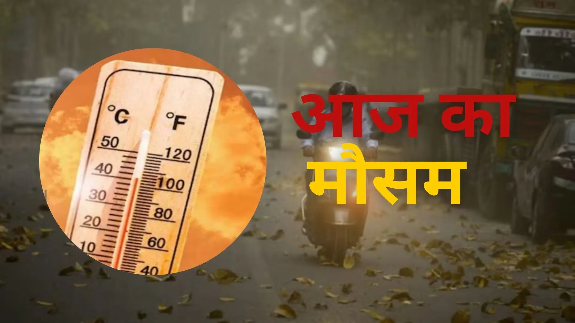  आज का मौसम : सुबह बारिश से राहत, शाम को उमस से आफत 