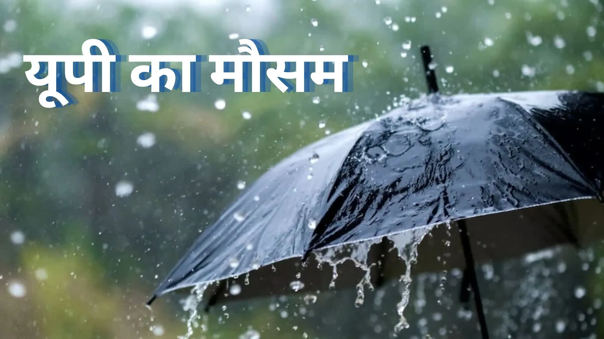 उत्तर प्रदेश में बदला मौसम, बारिश ने गर्मी से दी राहत, 5 जून तक बारिश के आसार