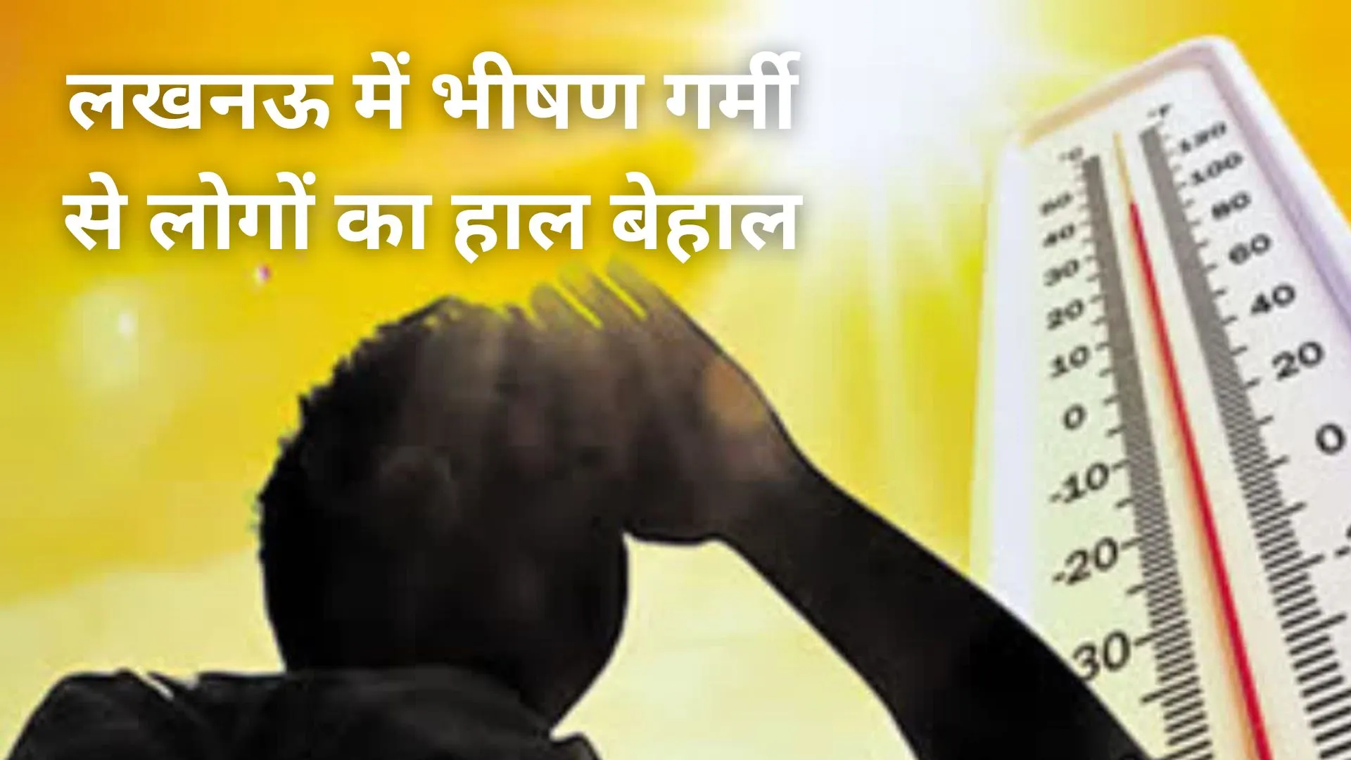 UP Weather : लखनऊ में भीषण गर्मी से लोगों का हाल बेहाल, तापमान पंहुचा 41 के पार, मौसम विभाग ने जारी किया अलर्ट  