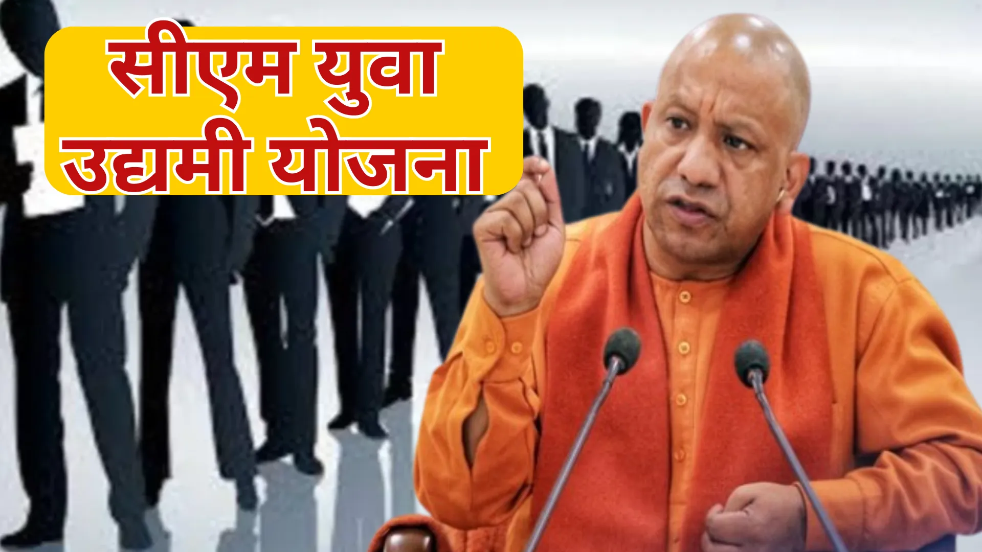 CM Yuva Udyami Yojana: युवाओं को उद्यमी बनाएगी UP सरकार, वित्तीय वर्ष में डेढ़ लाख का लक्ष्य तय 