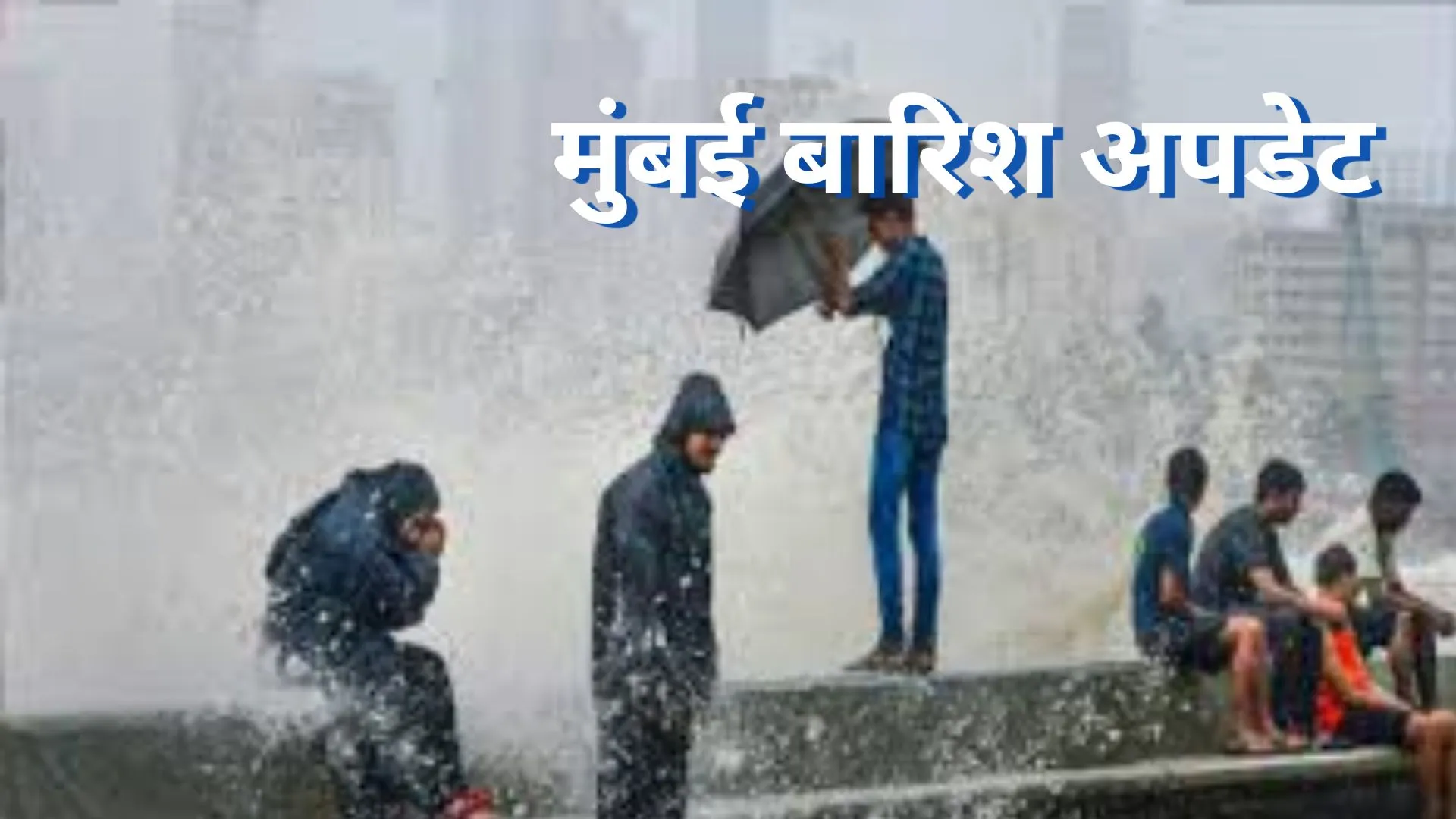 Mumbai Rain Update:  24 घंटे में 106 मिमी बारिश, IMD का अलर्ट, मध्यम से भारी बारिश का अनुमान