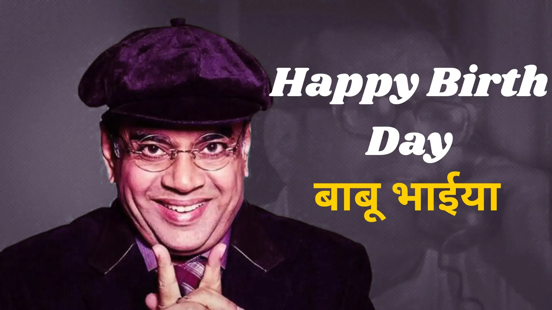 परेश रावल बर्थडे : 70 साल के हुये 'बाबू भाईया', Iconic Character के लिए मशहूर अभिनेता का कैसा रहा फिल्मी करियर, जानें  