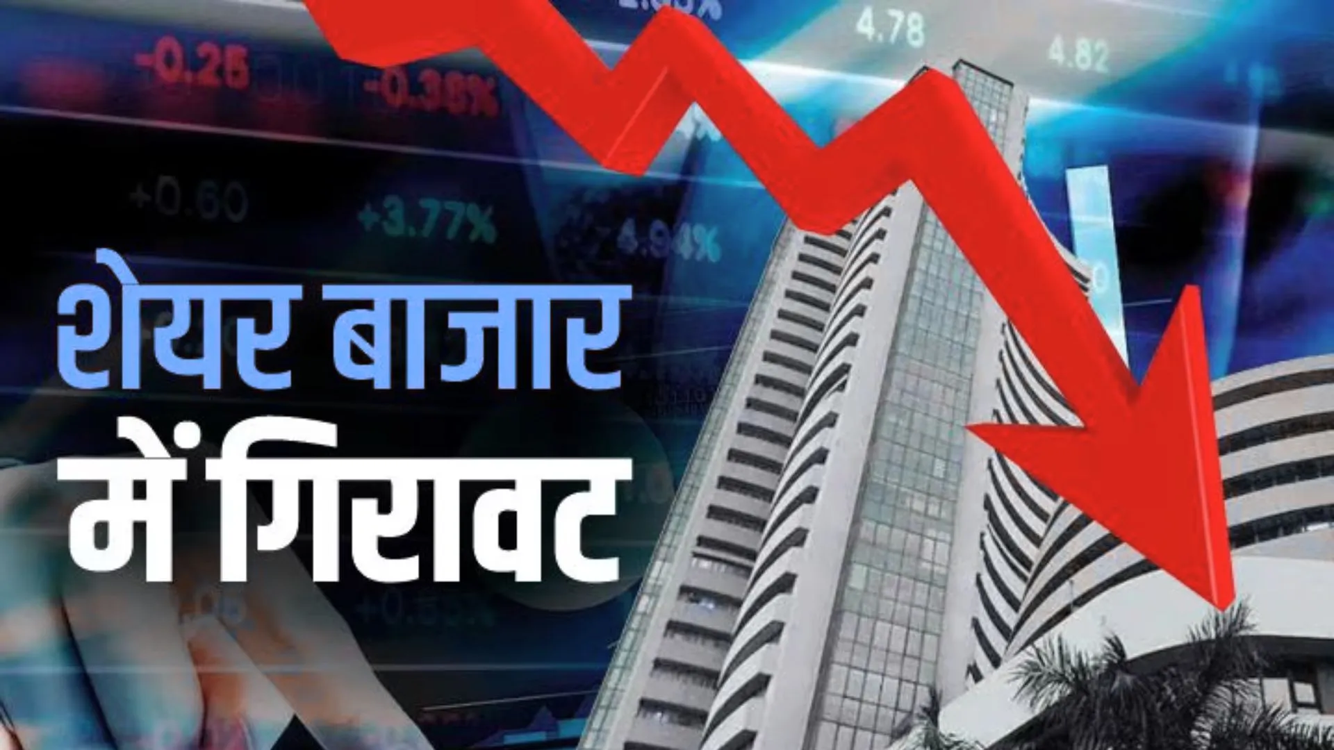 Stock Market : शेयर बाजार की धीमी पड़ी रफ्तार, सेंसेक्स 1,282 अंक लुढ़का 