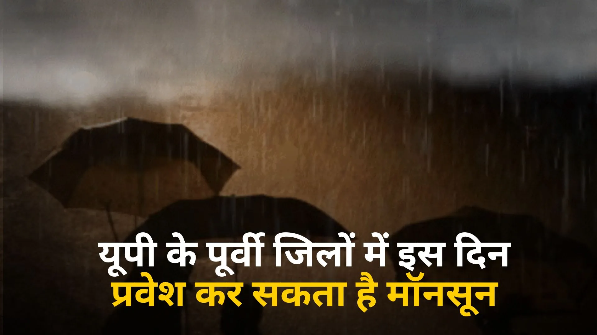 यूपी के लोगों का इंतजार होगा खत्म, पूर्वी जिलों में इस दिन प्रवेश कर सकता है मॉनसून, मौसम विभाग ने बताई डेट  