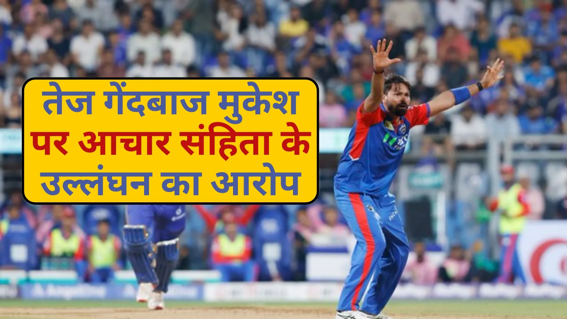 तेज गेंदबाज मुकेश पर आचार संहिता के उल्लंघन का आरोप, दिल्ली कैपिटल्स के इस खिलाड़ी पर लगा जुर्माना 