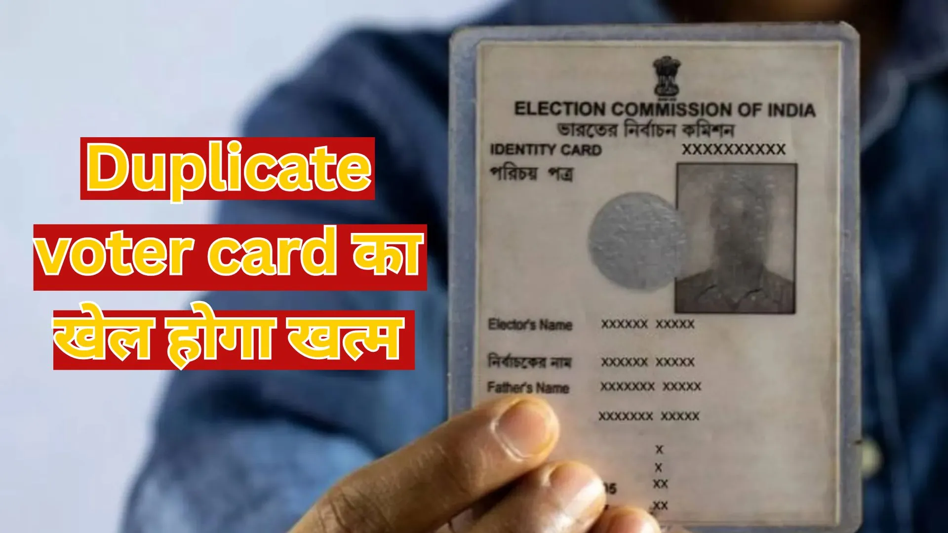 Duplicate voter card का खेल होगा खत्म, 3 महीने में जारी होगा यूनिक आईडी नंबर