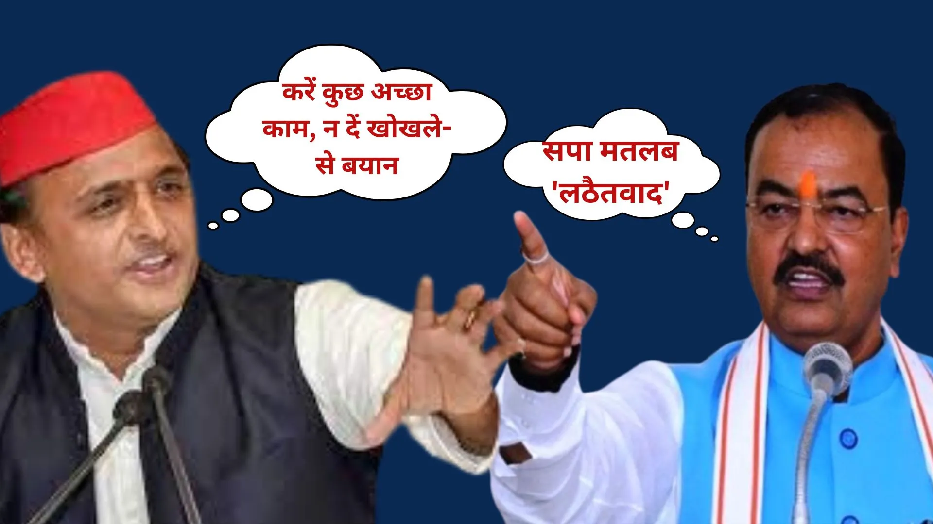 सपा मतलब लठैतवाद...डिप्टी CM के पोस्ट पर आया अखिलेश यादव का रिएक्शन, बोलें-कुछ अच्छा काम, न दें खोखले-से बयान