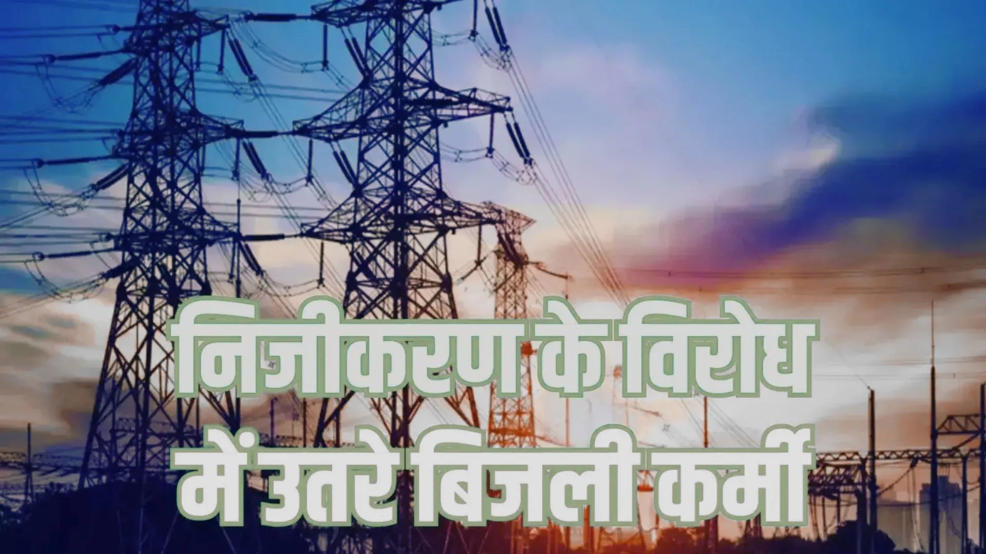 आउटसोर्स कर्मियों की हुंकार! अनिश्चितकालीन कार्य बहिष्कार का ऐलान, प्रबंधन-बिजली कर्मी आमने-सामने