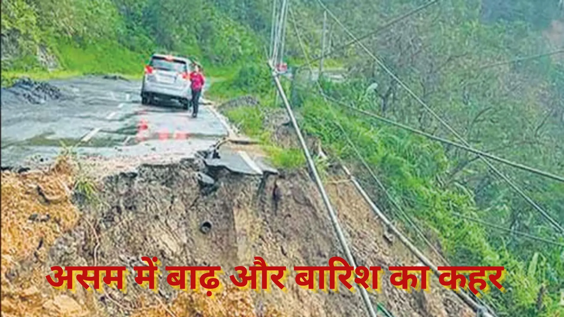 असम के कई हिस्सों में बाढ़ और बारिश का कहर, गुवाहाटी में भूस्खलन से 3 लोगों की मौत