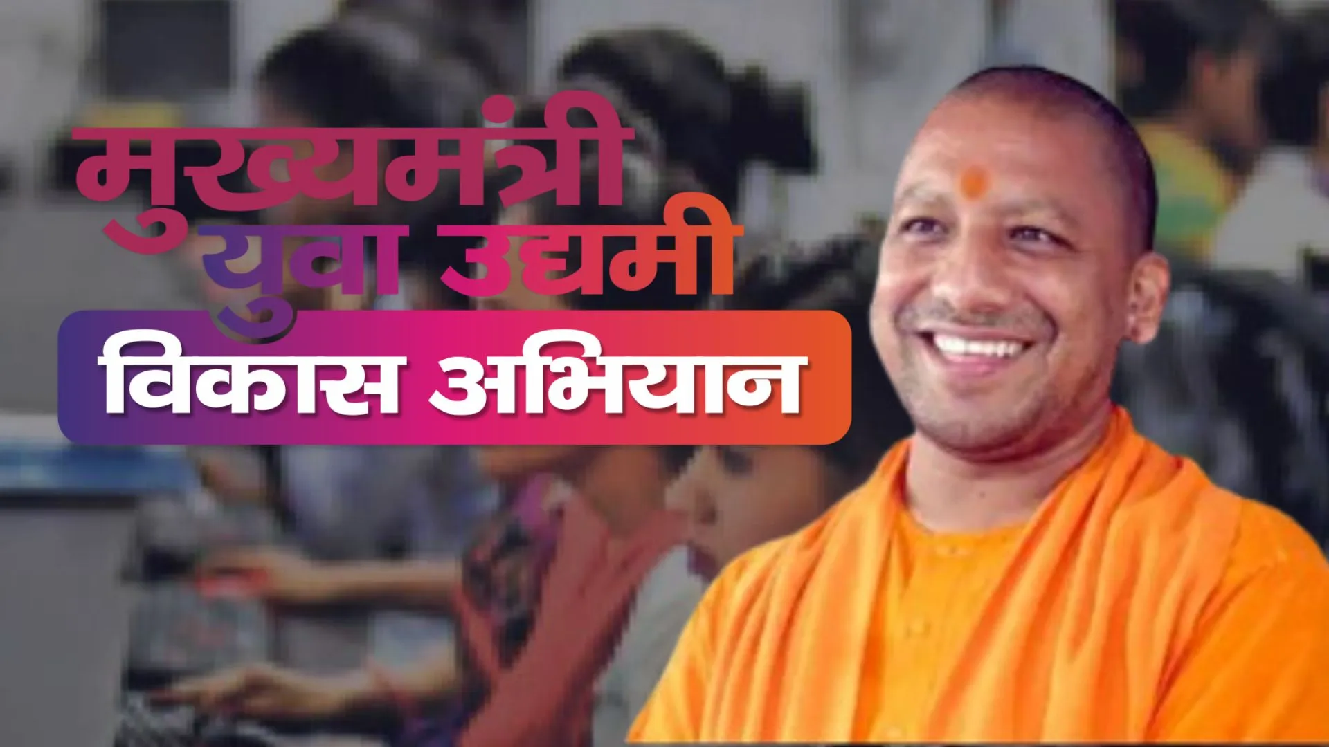 Entrepreneurship मॉडल से आत्मनिर्भर और सशक्त बने युवा, पूरे देश के लिए मिसाल बन रही योगी सरकार