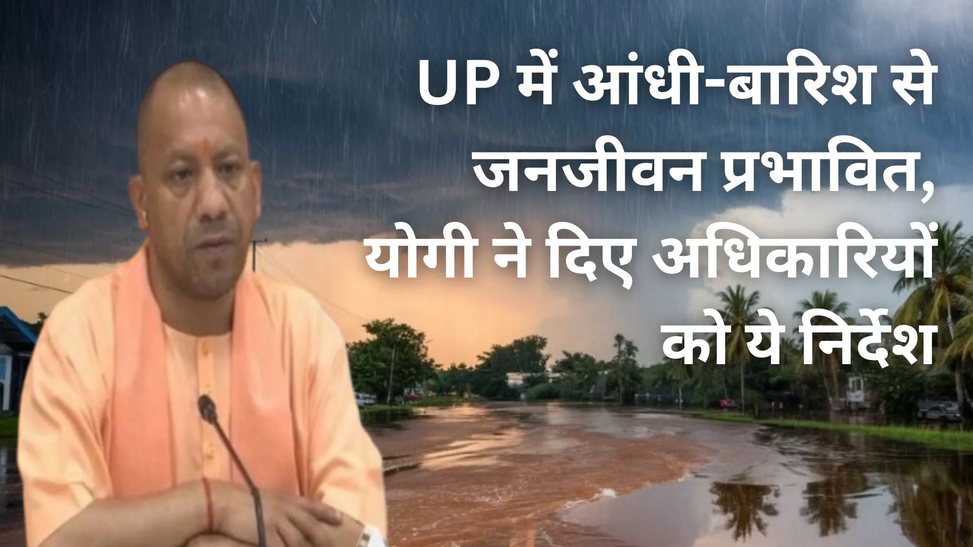 weather: UP में आंधी-बारिश से जनजीवन प्रभावित, योगी ने दिए अधिकारियों को ये निर्देश