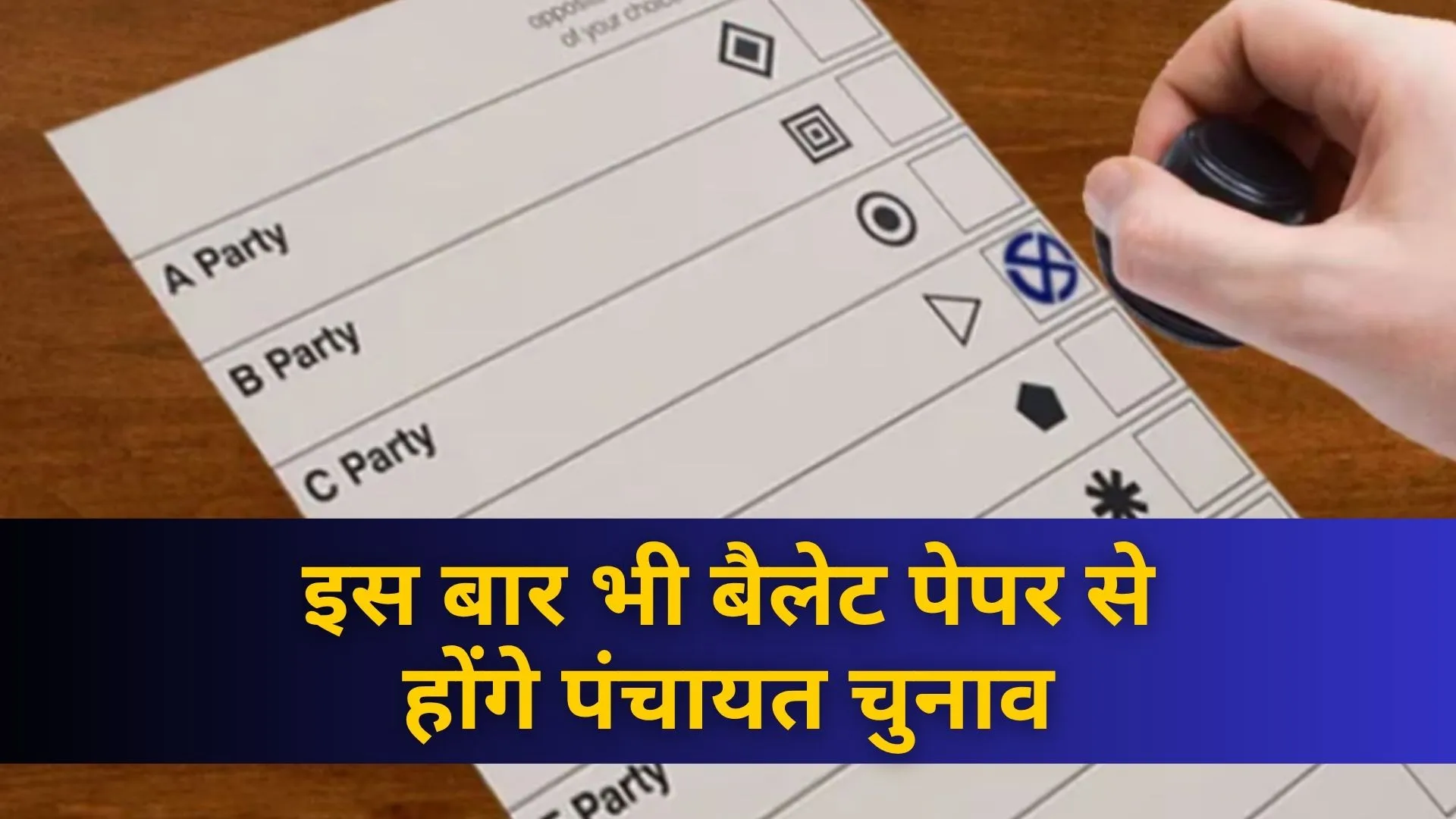 Panchayat Elections 2026:इस बार भी ‘बैलेट पेपर’ तय करेंगे पंचायत प्रतिनिधियों का भाग्य, तैयारी में जुटा निर्वाचन आयोग