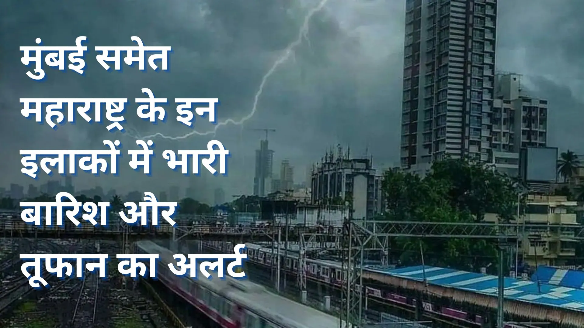 महाराष्ट्र में IMD ने जारी किया अलर्ट, मुंबई समेत इन इलाकों में भारी बारिश और तूफान की चेतावनी