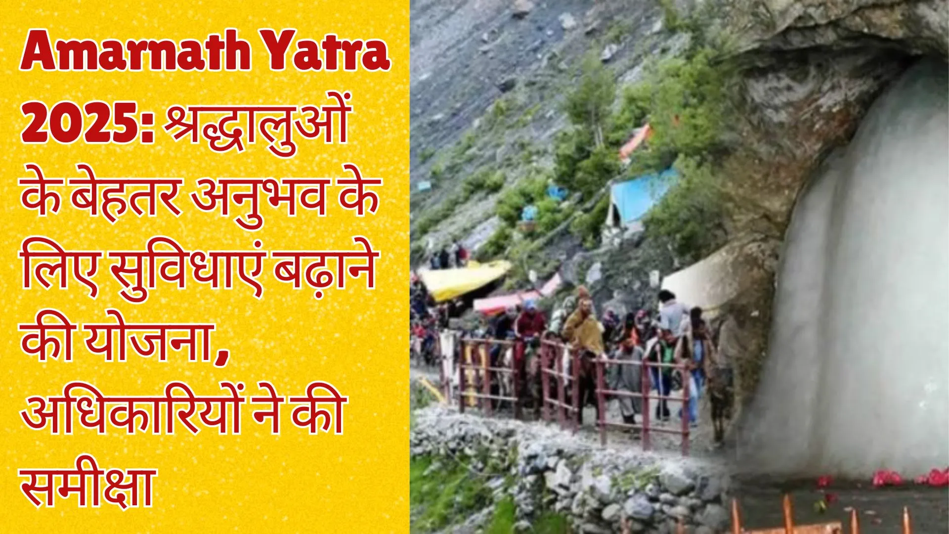 Amarnath Yatra 2025: श्रद्धालुओं के बेहतर अनुभव के लिए सुविधाएं बढ़ाने की योजना, अधिकारियों ने की समीक्षा