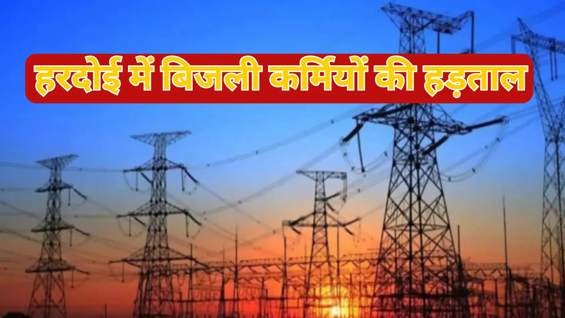 हरदोई में बिजली कर्मियों की हड़ताल, कई इलाकों में बत्ती गुल होने से परेशान हुए लोग, पानी का संकट गहराया 