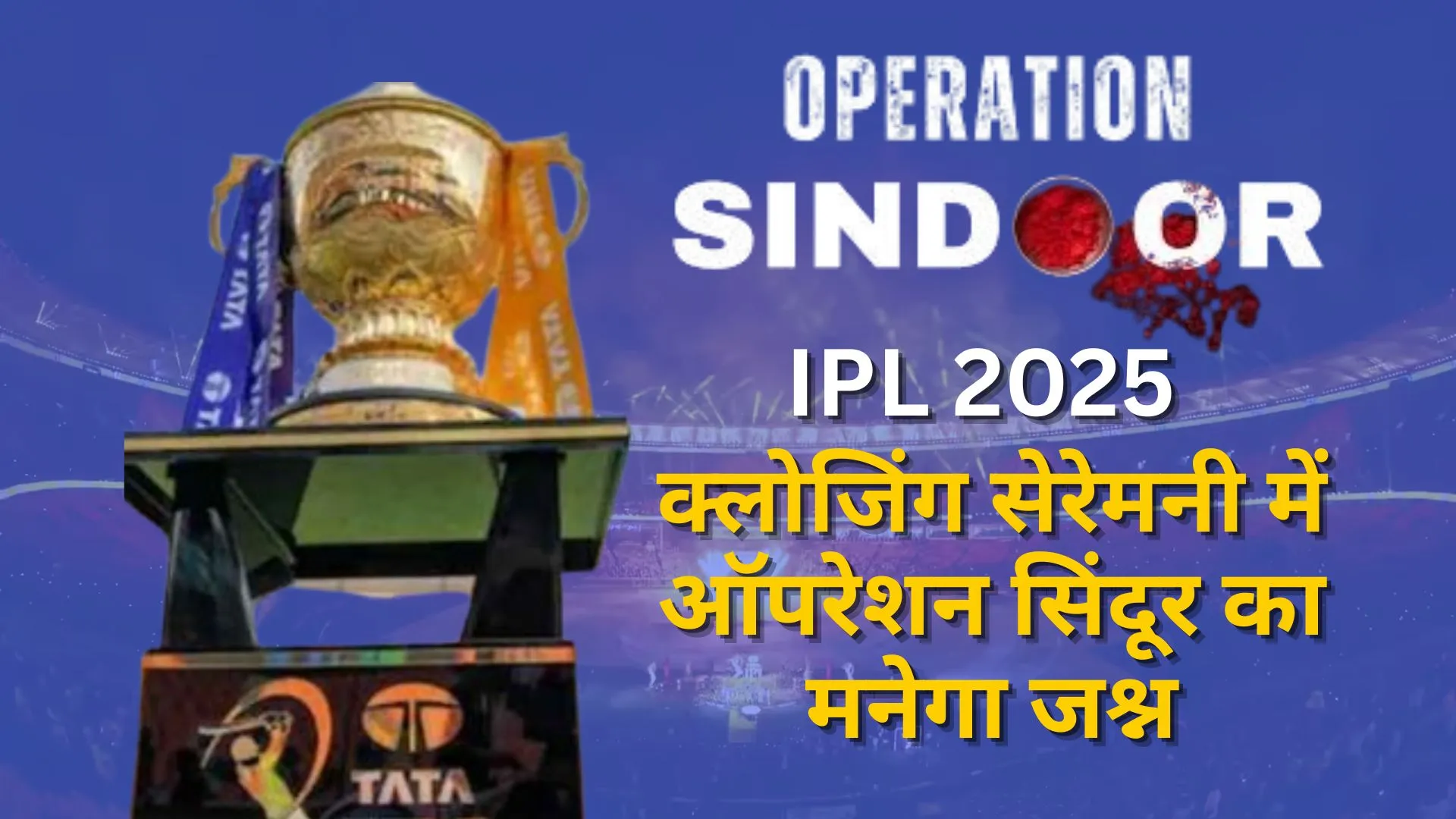 IPL 2025: क्लोजिंग सेरेमनी में ऑपरेशन सिंदूर का मनेगा जश्न, BCCI ने तीनों सेना प्रमुखों को भेजा निमंत्रण