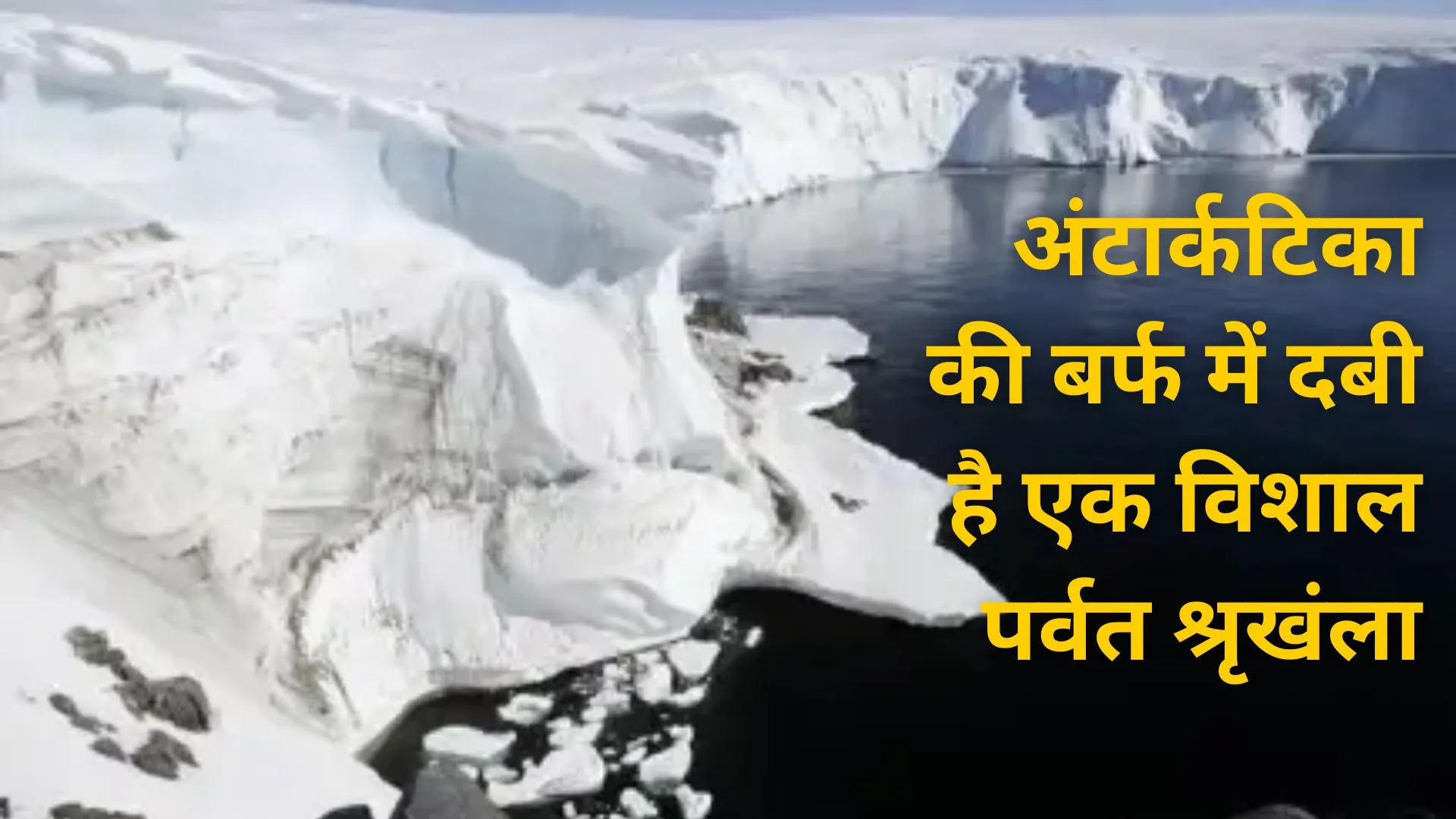 अंटार्कटिका की बर्फ में दबी है एक विशाल पर्वत श्रृखंला, आकड़ो में आया सामने 