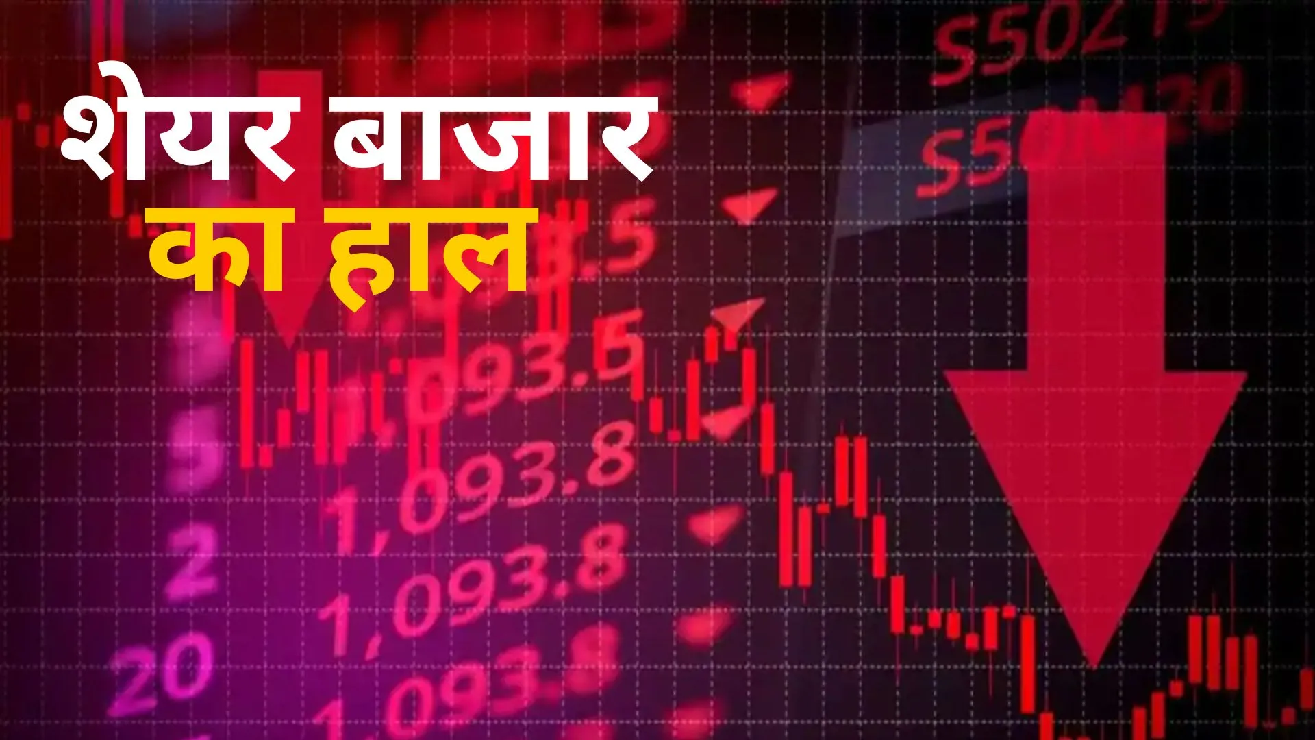 Share Market Close : गिरावट के साथ बंद हुआ शेयर बाजार, कमजोर संकेतों के बीच Sensex 182 अंक फिसला 