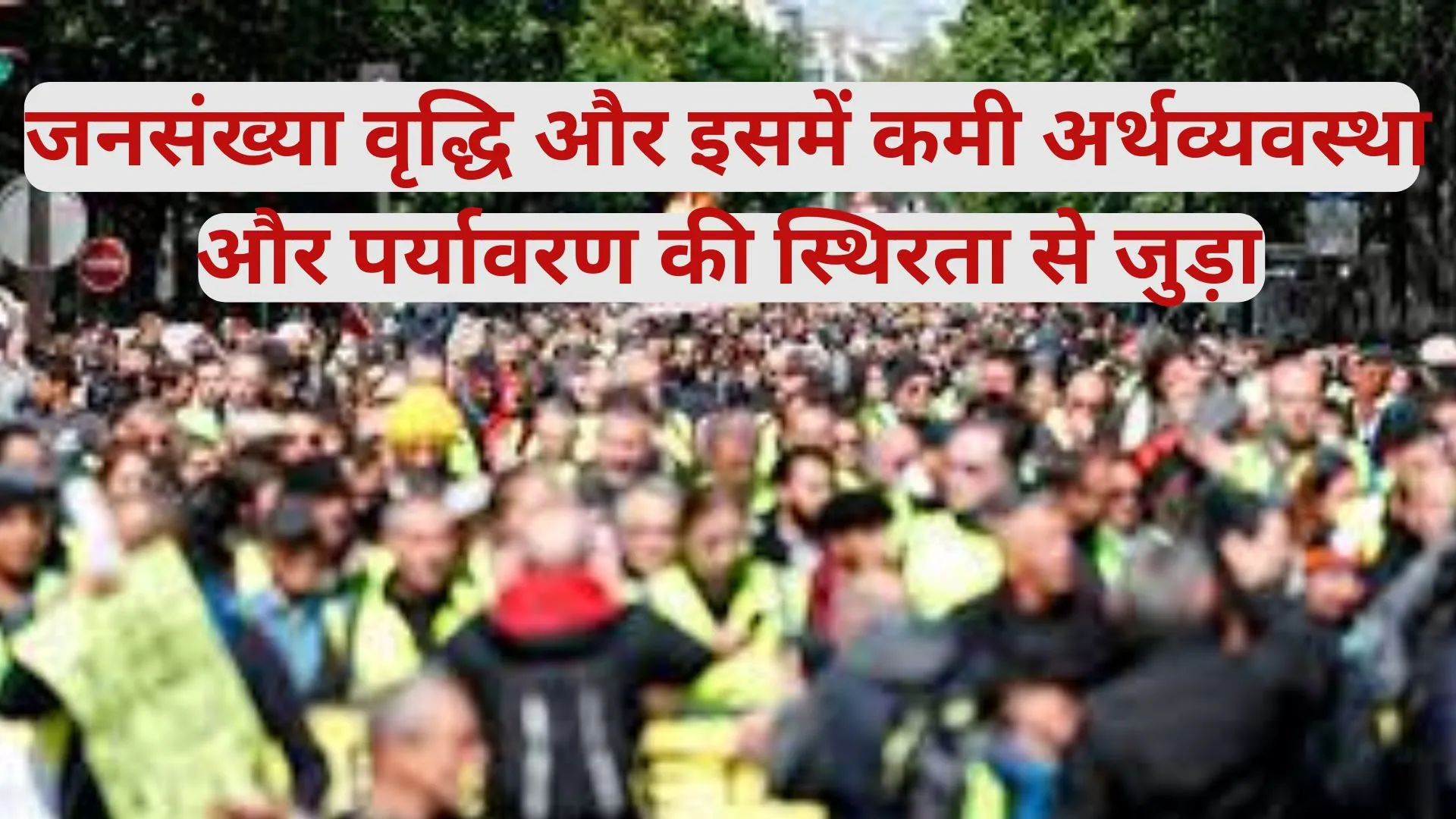  स्पेशल समाचार :जनसंख्या वृद्धि और इसमें कमी अर्थव्यवस्था और पर्यावरण की स्थिरता से जुड़ा