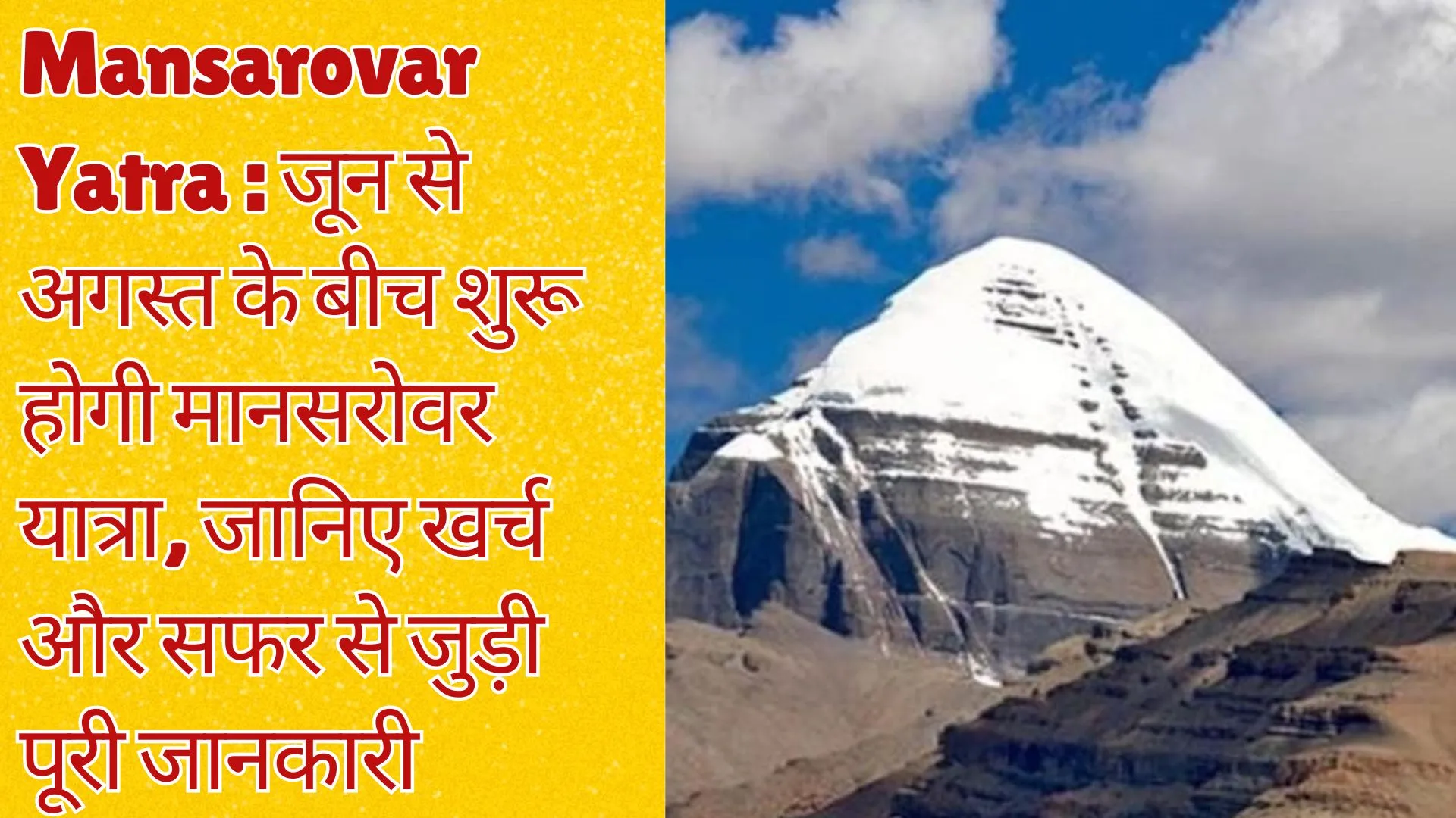 जून से अगस्त के बीच शुरू होगी मानसरोवर यात्रा, जानिए खर्च और सफर से जुड़ी पूरी जानकारी 