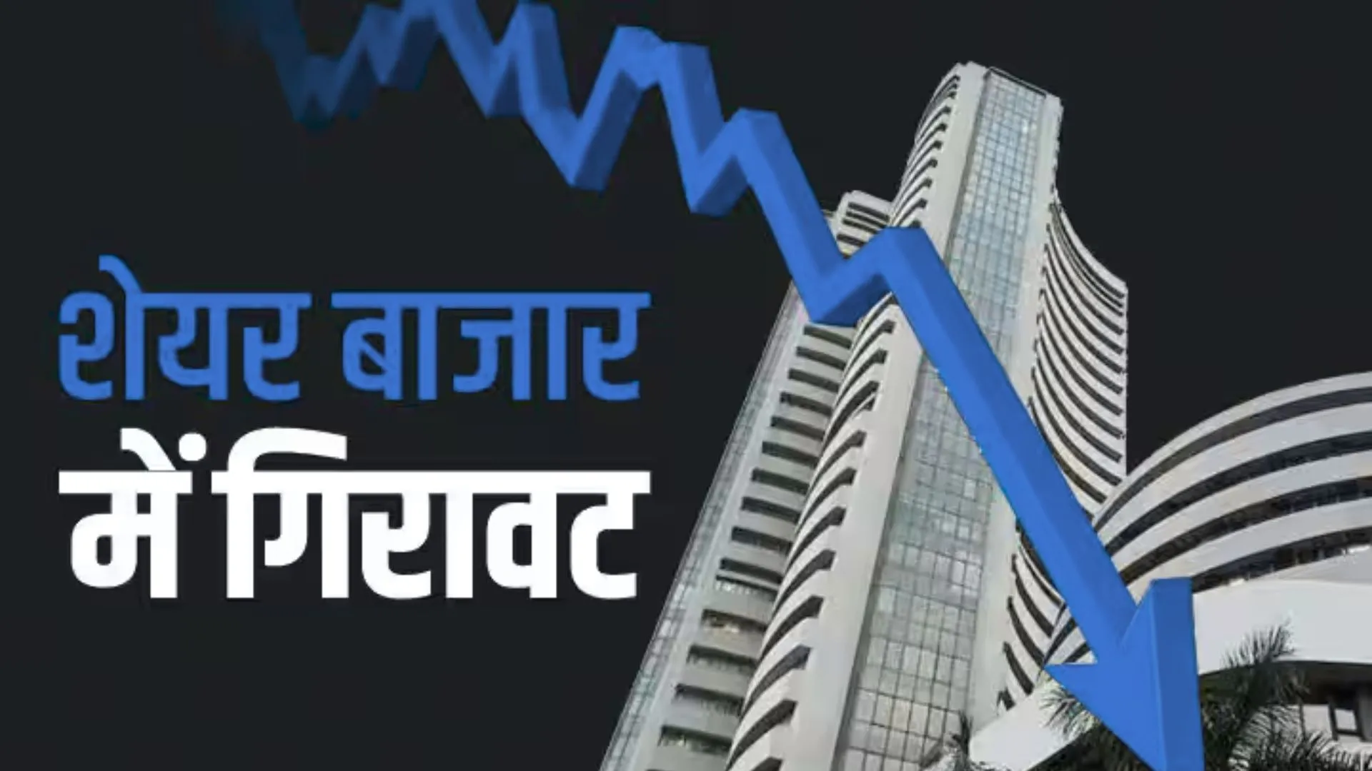 गिरावट के साथ बंद हुआ शेयर बाजार, Sensex-Nifty में लगातार दूसरे दिन नुकसान 