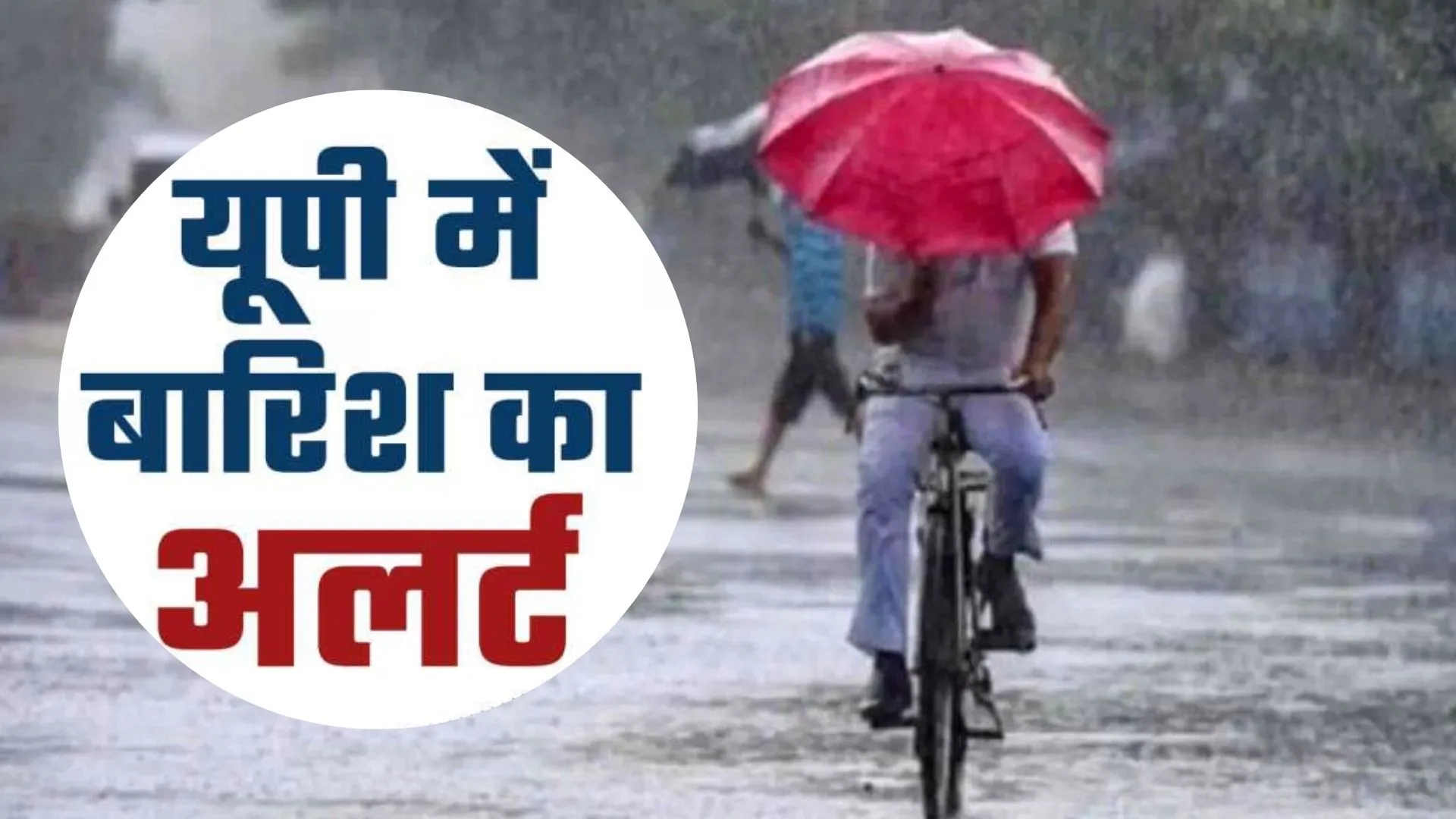 यूपी में मानसून को लेकर आया बड़ा अपडेट, झमाझम बारिश के आसार, बूंद-बूंद सहेजने को तैयार 