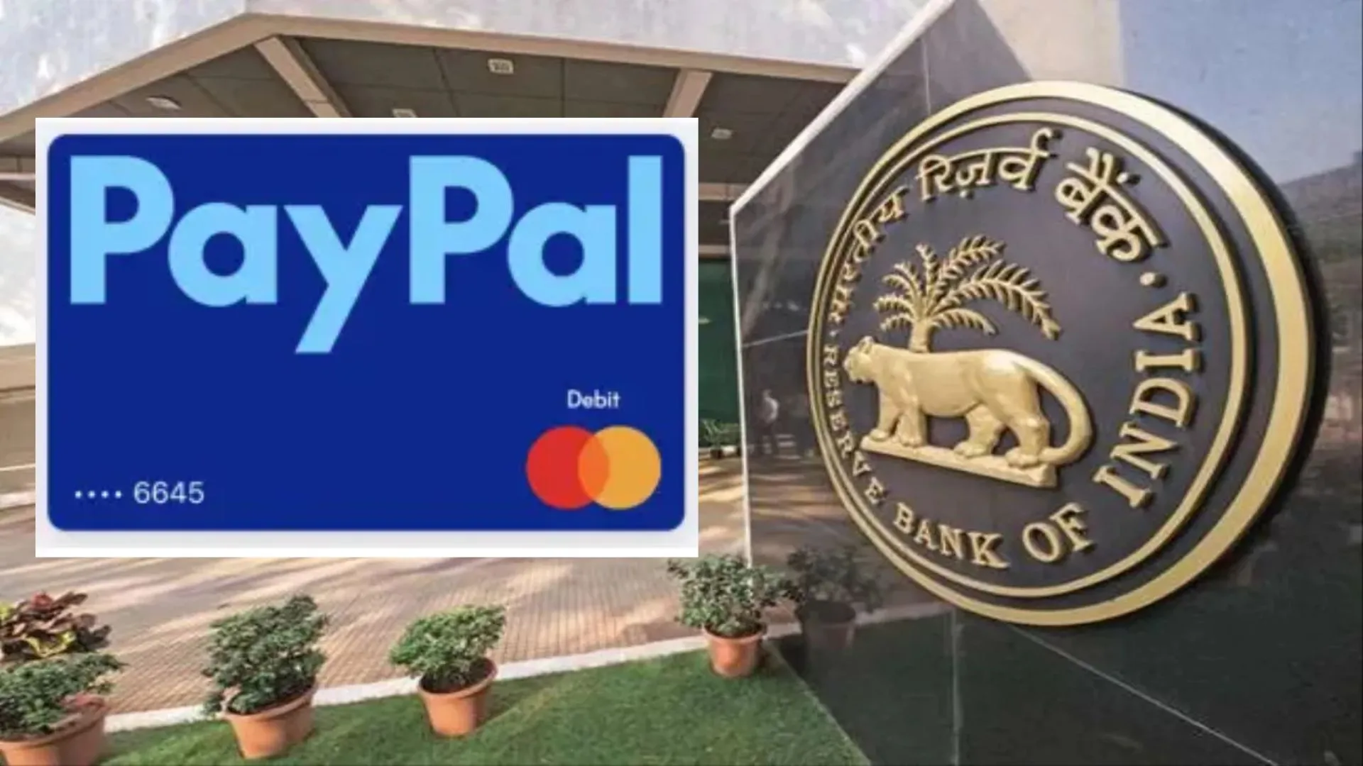 अब सीमापार पेमेंट सिस्टम हुआ और भी आसान, आरबीआई ने दी PayPal को मंजूरी, इन लोगों को मिलेगा फायदा 