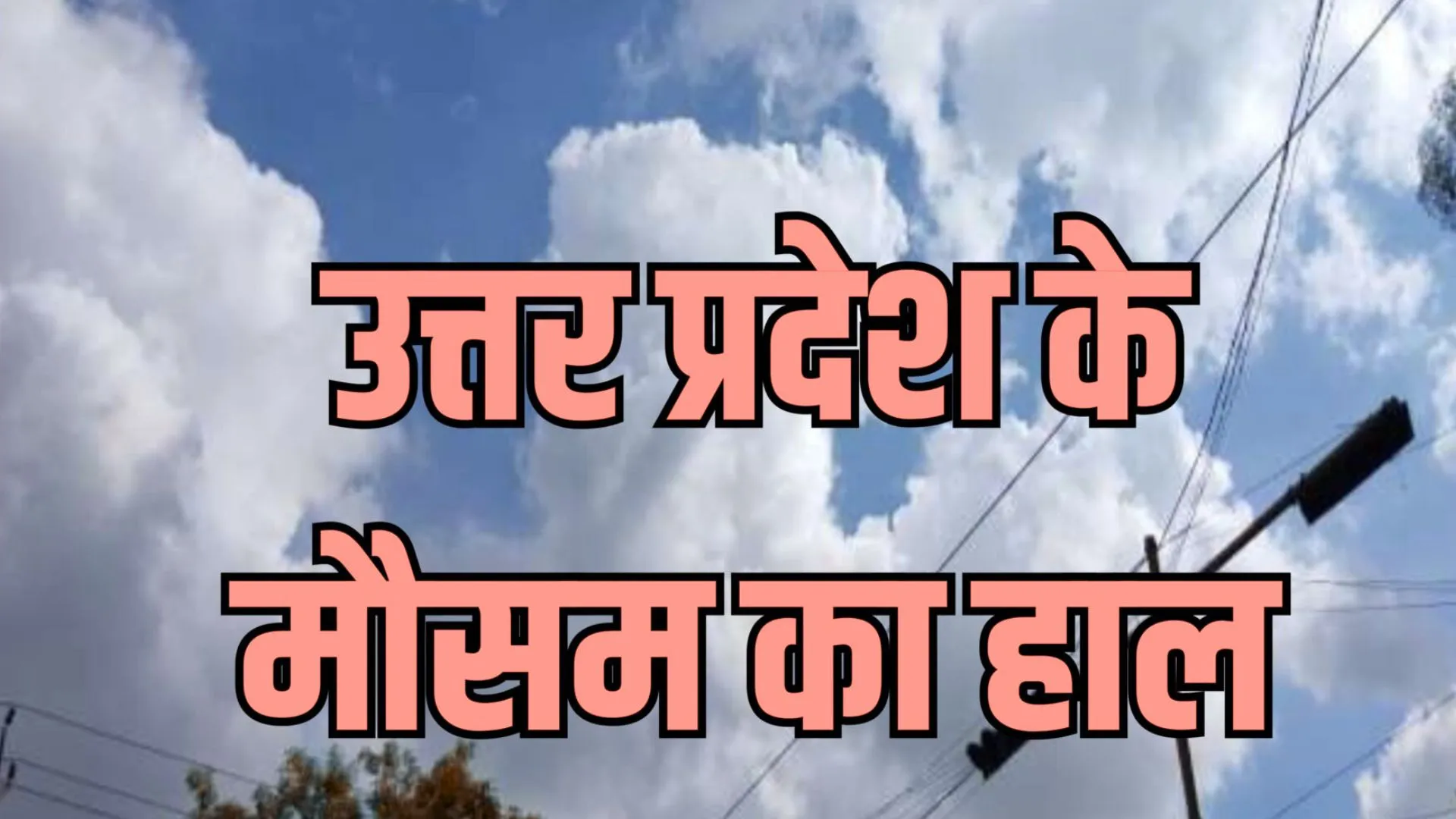 UP Weather : राजधानी में फिर सताएंगी तपिश भरी धूप और गर्म हवाएं, इन इलाकों में गरजेंगे बादल, चमकेगी बिजली