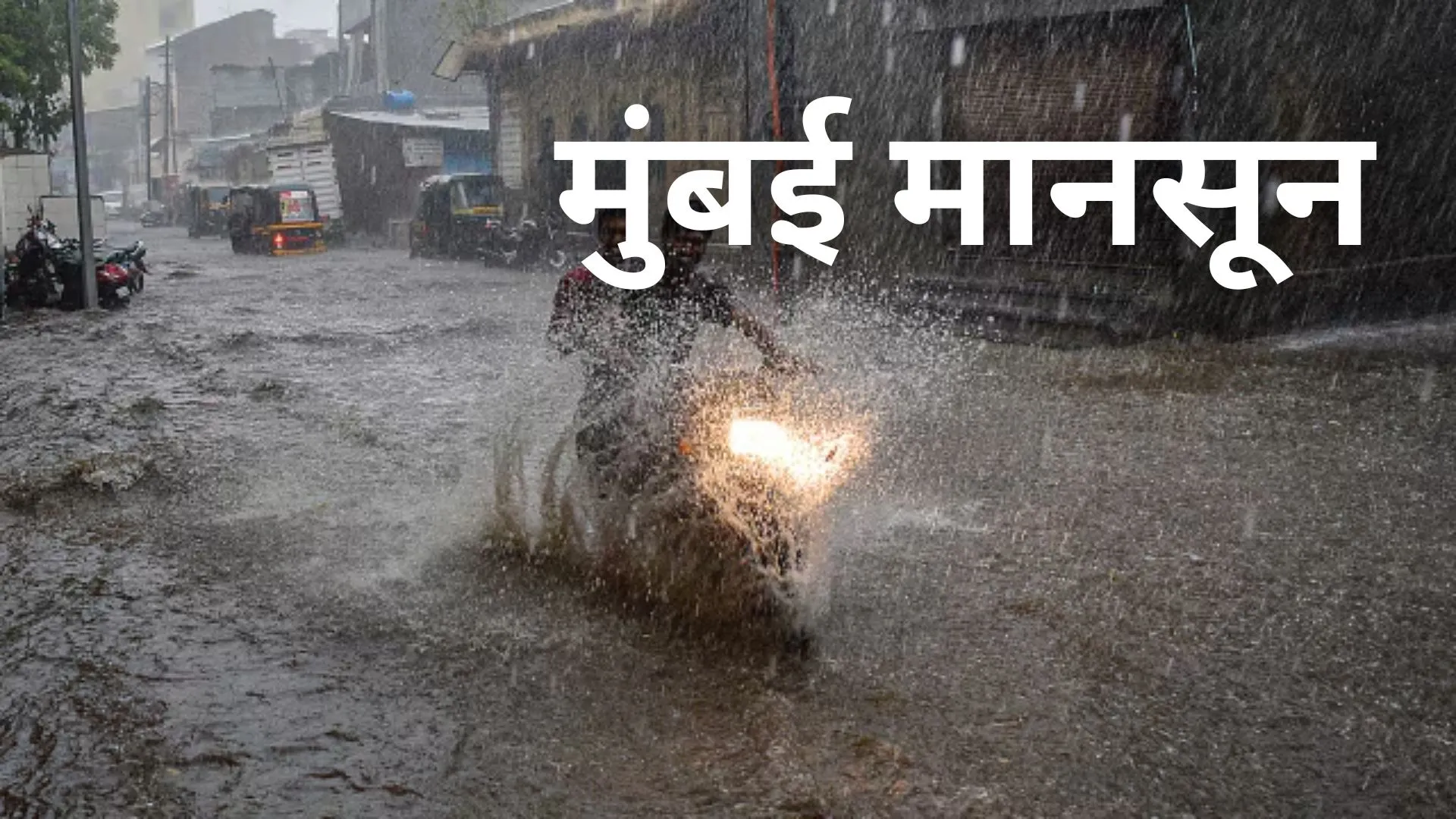 पहली बारिश में मुंबई हुआ जाम, 75 साल में सबसे जल्दी आया मानसून, तोडा 107 साल का रिकॉर्ड 